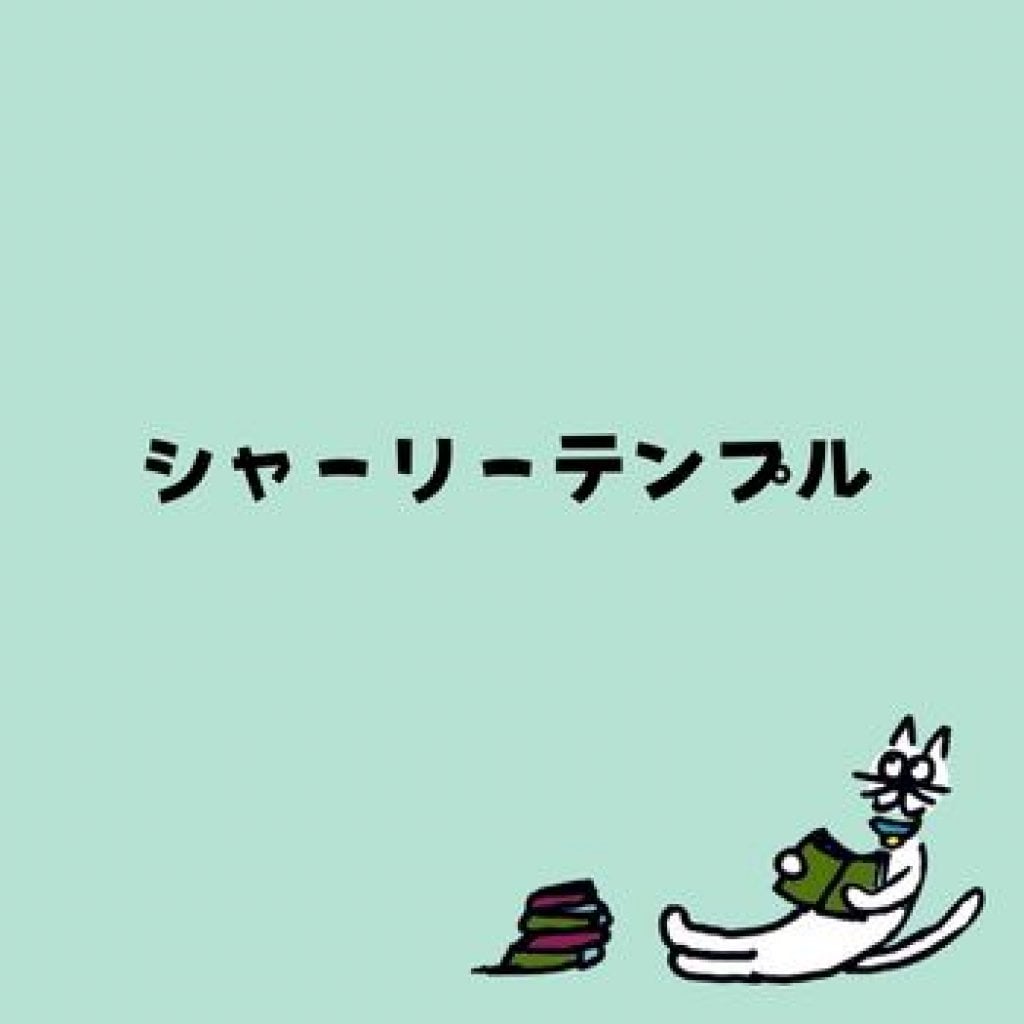 【モバイルオーダー】シャーリーテンプル