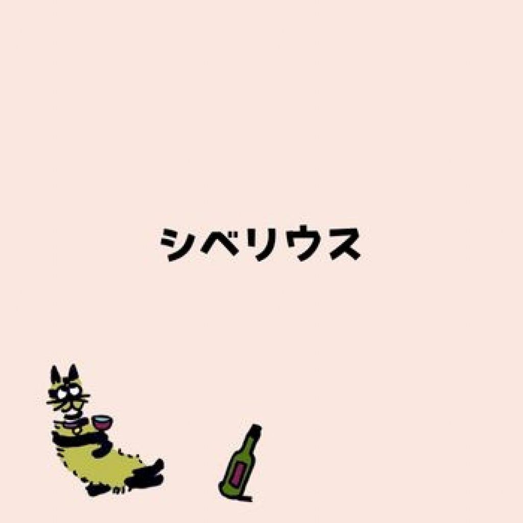 【モバイルオーダー】シベリウス（カーサクラシカ オリジナル ノンアルコールカクテル）