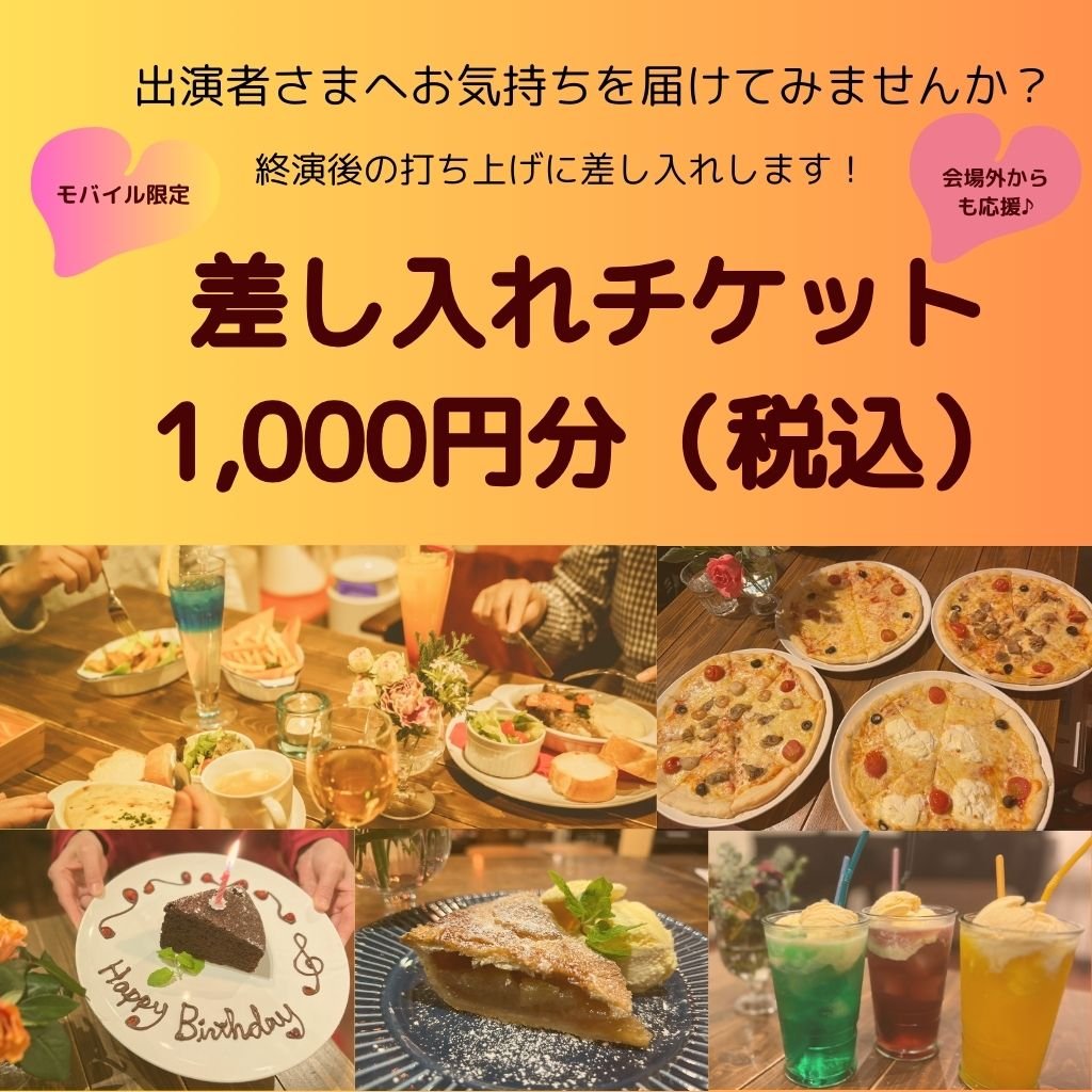 【出演者様への差し入れに便利！】差し入れチケット 1,000円分　※1,000円の金券としてご利用いただけます