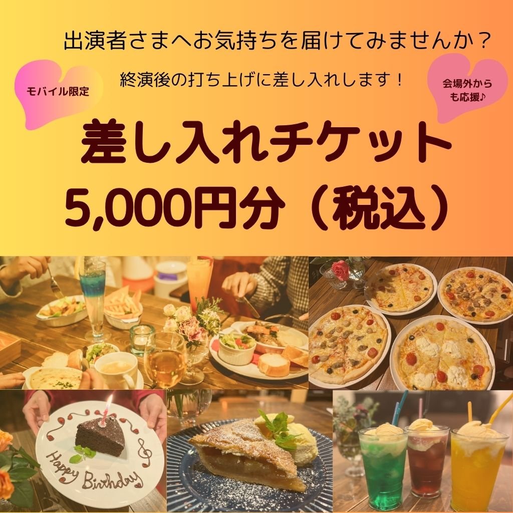 【出演者様への差し入れに便利！】差し入れチケット 5,000円分　※5,000円の金券としてご利用いただけます