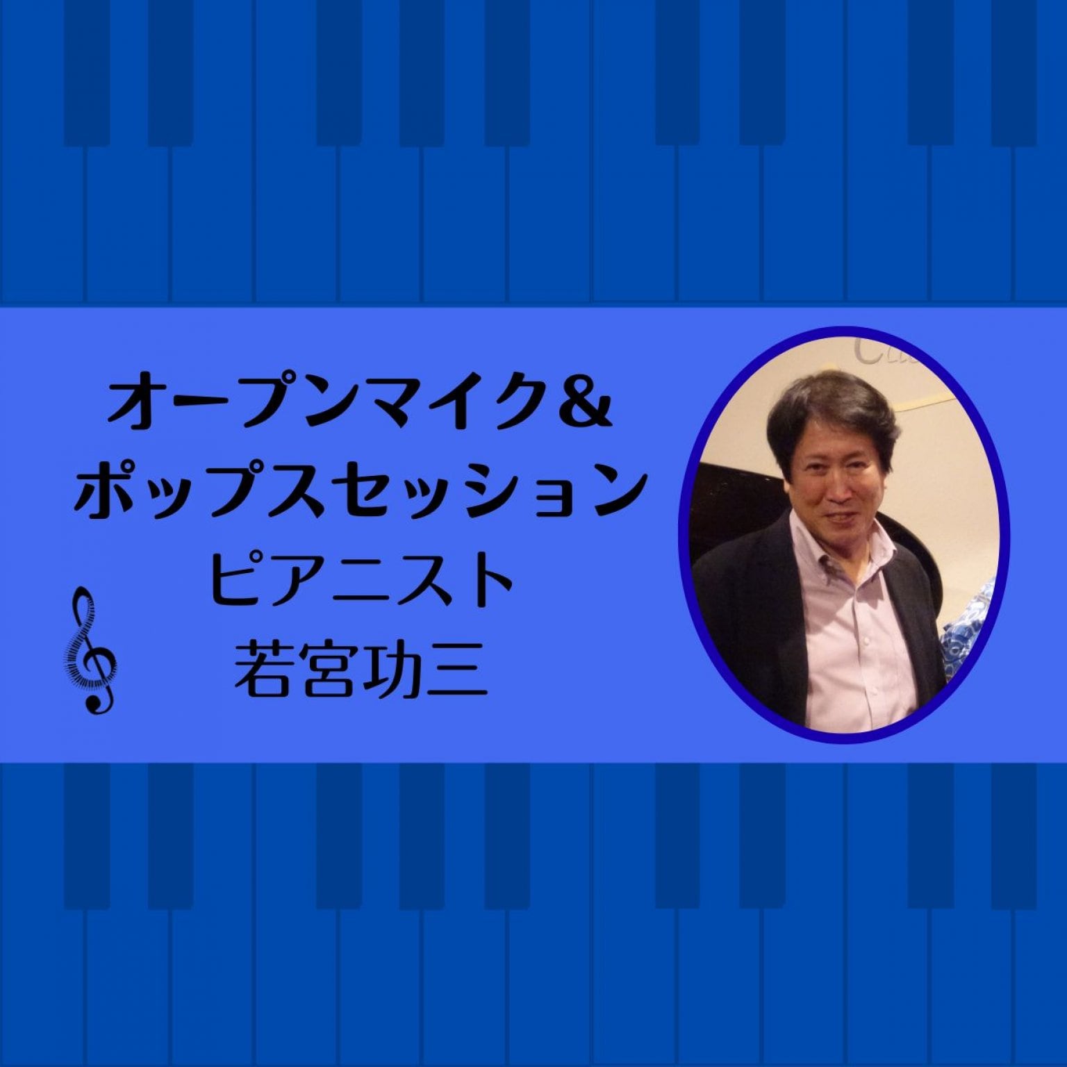 【演奏参加チケット】2026年3月9日（月）昼の部 オープンマイク＆ポップス  Vol.25セッションピアニスト若宮功三@ カーサクラシカ
