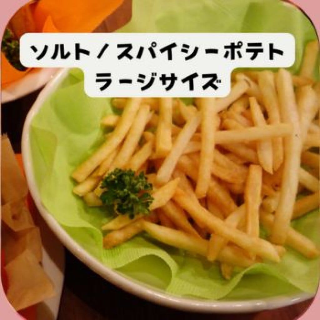 【モバイルオーダー】ソルト/スパイシーポテト（ラージ）