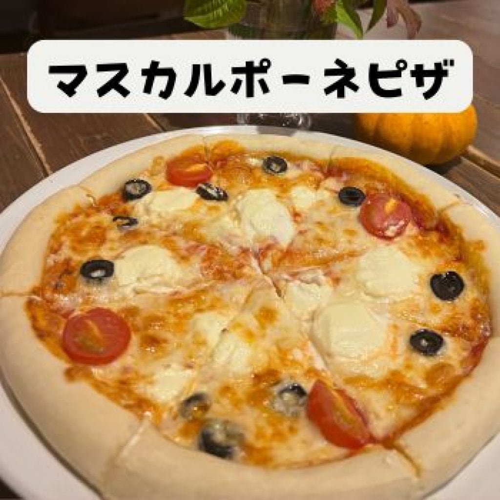 【モバイルオーダー】 マスカルポーネピザ