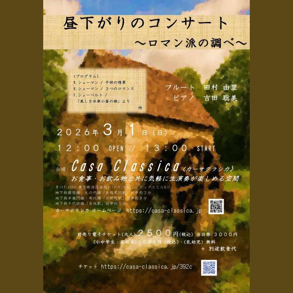 小中学生・高校生チケット】【前売り】2026年3月1日（日）昼の部 田村