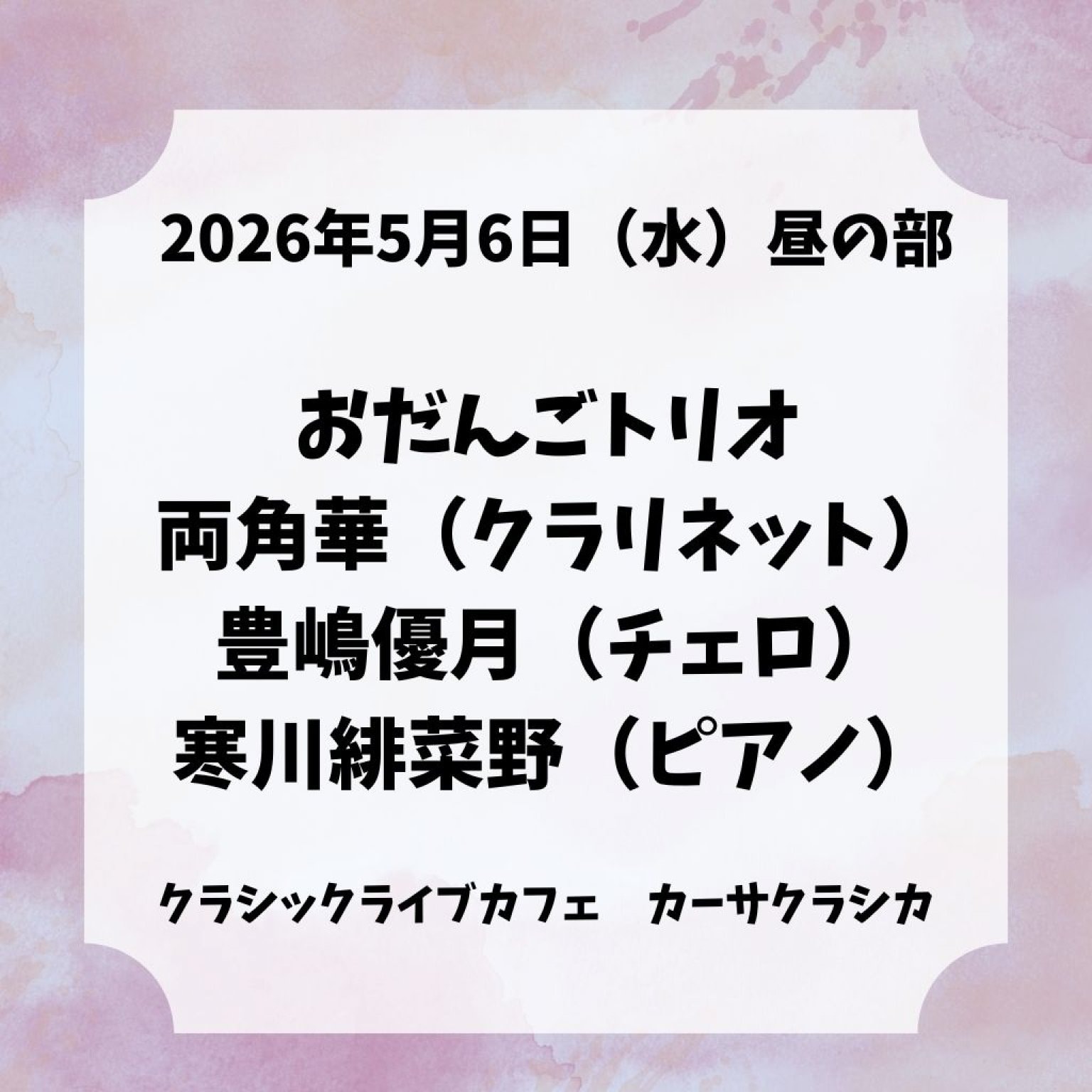 【前売り】2026年5月6日（水）昼の部 おだんごトリオ 両角華（クラリネット）豊嶋優月（チェロ）寒川緋菜野（ピアノ）～Odango Trio in Germany～＠カーサクラシカ