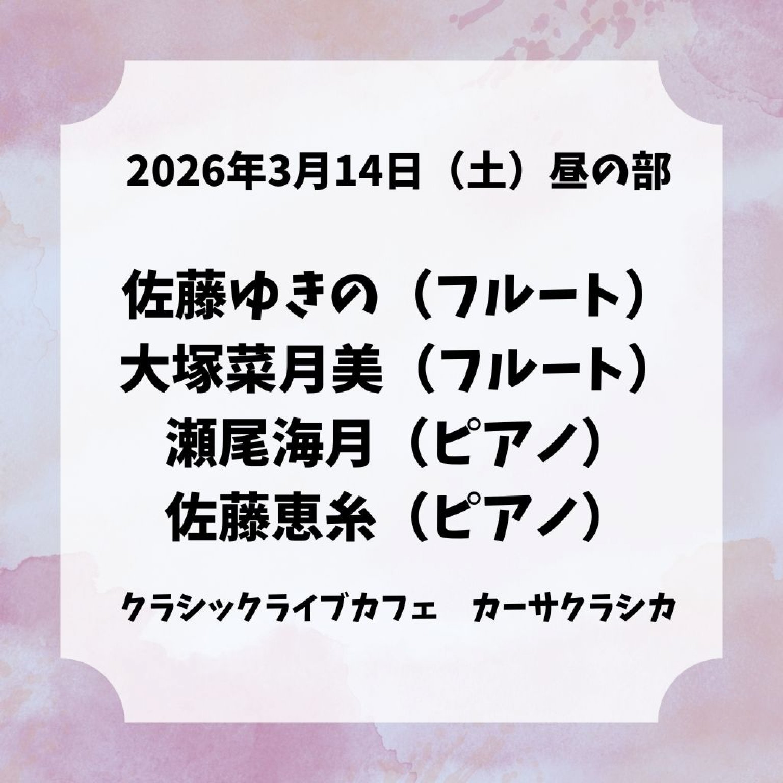 【前売り】2026年3月14日（土）昼の部 佐藤ゆきの（フルート）大塚菜月美（フルート）瀬尾海月（ピアノ）佐藤恵糸（ピアノ）