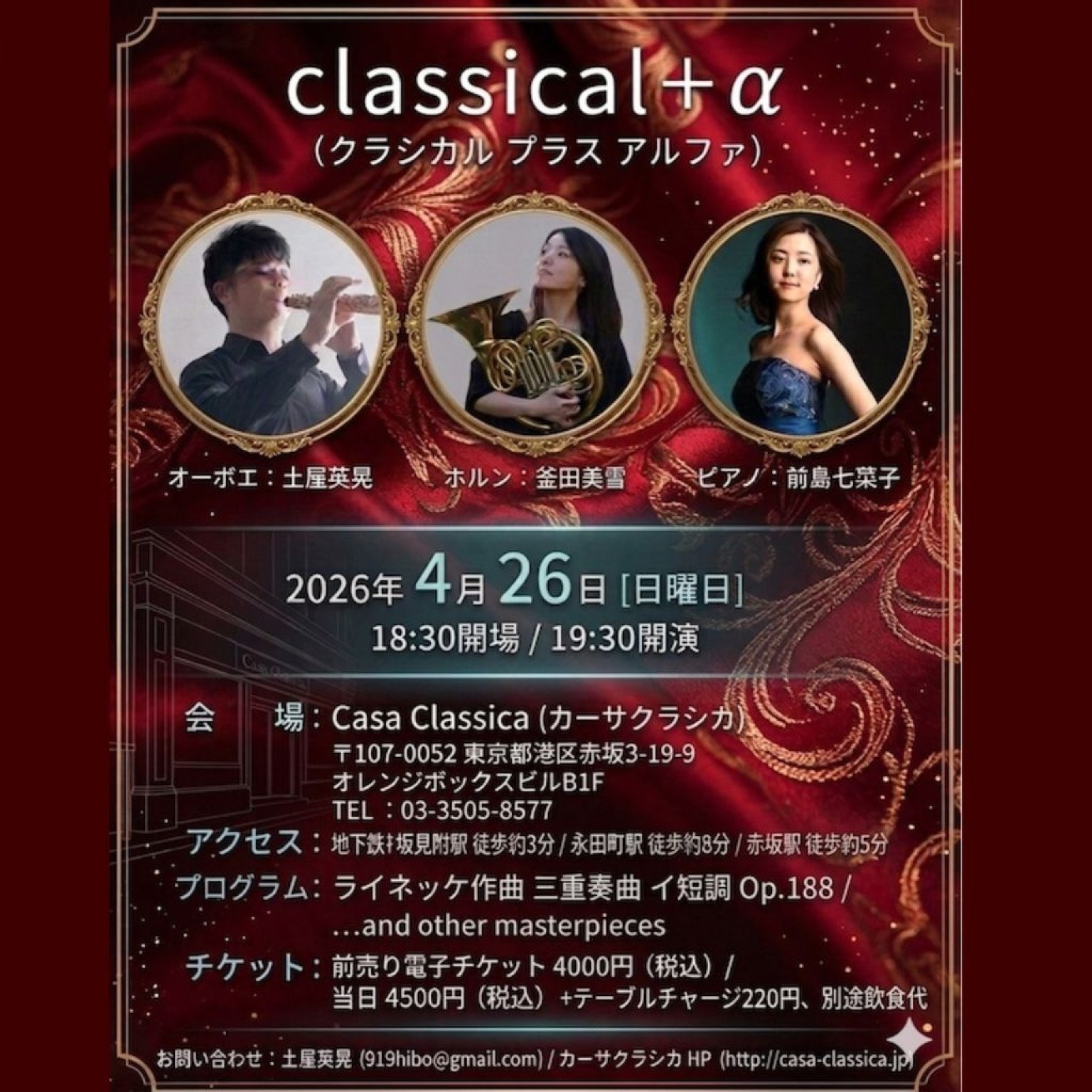 【前売り】2026年4月26日（日）夜の部 土屋英晃（オーボエ）釜田美雪（ホルン）前島七菜子（ピアノ）～classical + α～＠カーサクラシカ