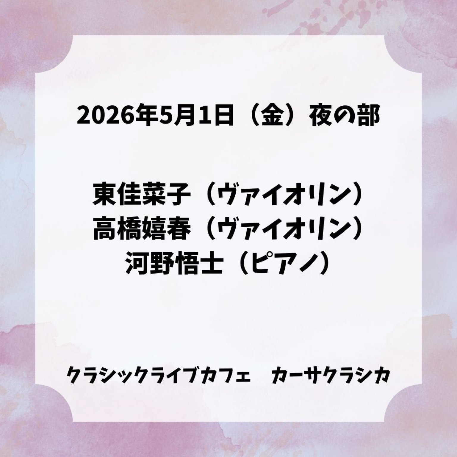 【前売り】2026年5月1日（金）夜の部 東佳菜子（ヴァイオリン）高橋嬉春（ヴァイオリン）河野悟士（ピアノ）＠カーサクラシカ