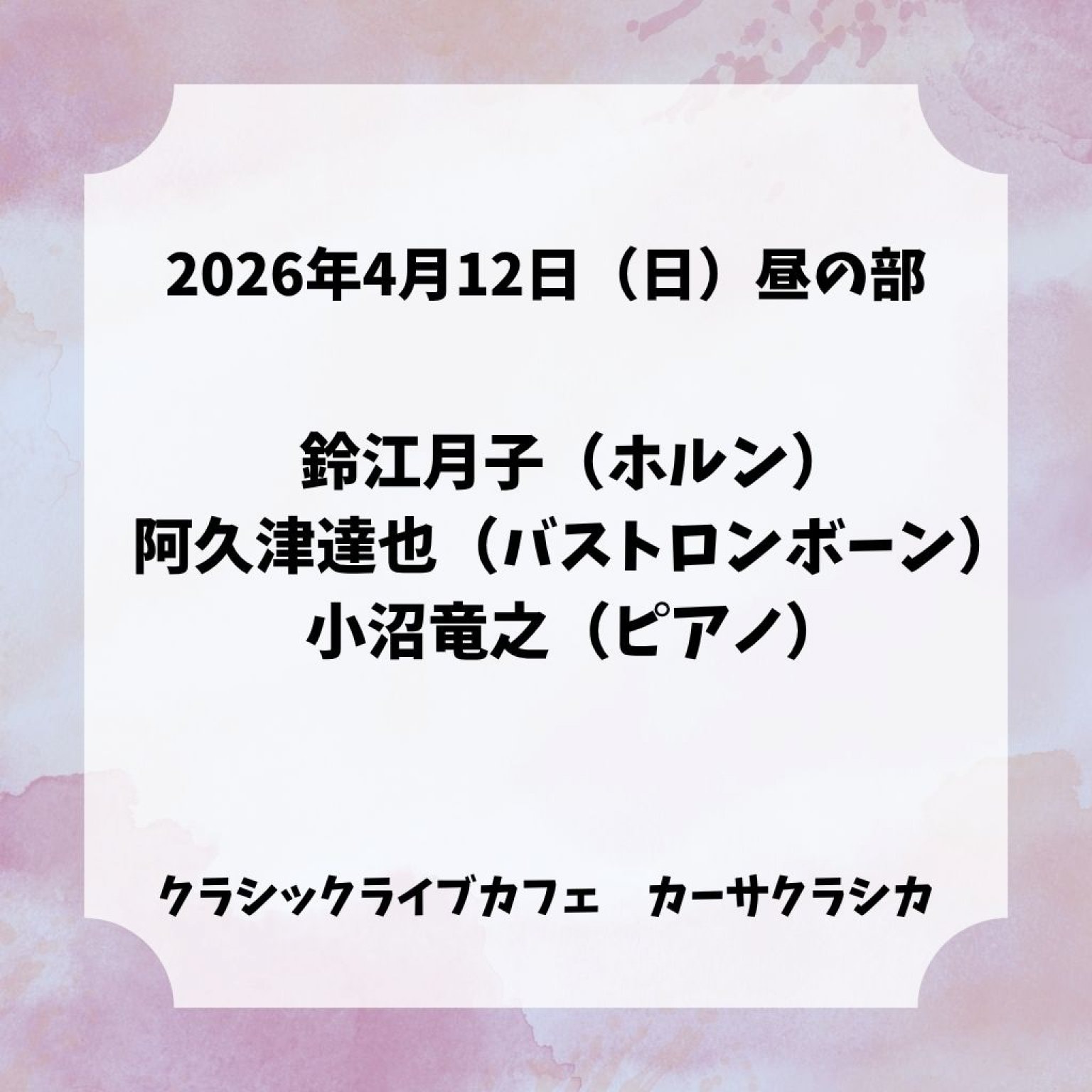 【前売り】2026年4月12日（日）昼の部 鈴江月子（ホルン）阿久津達也（バストロンボーン）小沼竜之（ピアノ） ＠カーサクラシカ