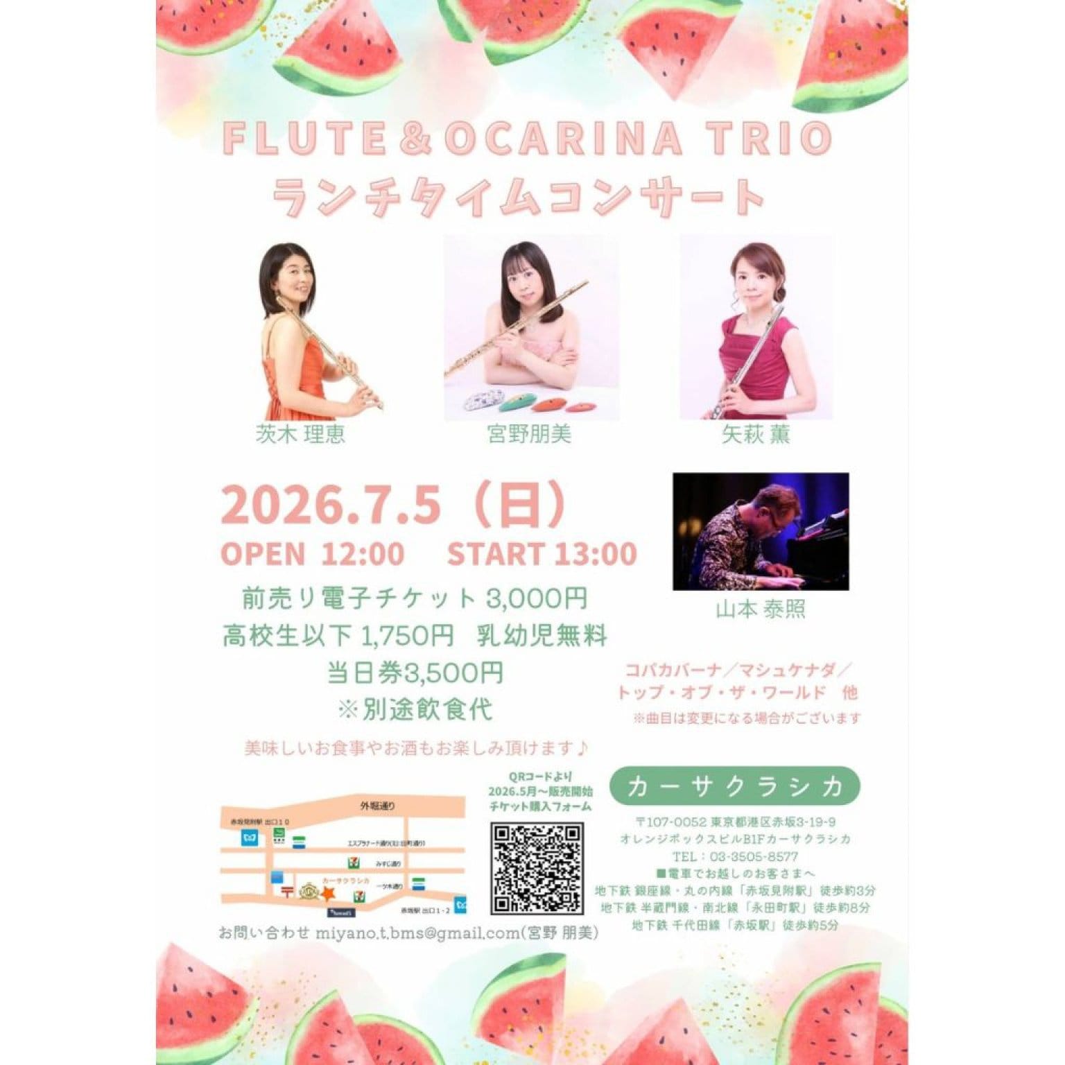 【前売り】2026年7月5日（日）昼の部 宮野朋美（フルート、オカリナ） 茨木理恵（フルート、オカリナ） 矢萩薫（フルート、オカリナ） 山本泰照（ピアノ）＠カーサクラシカ