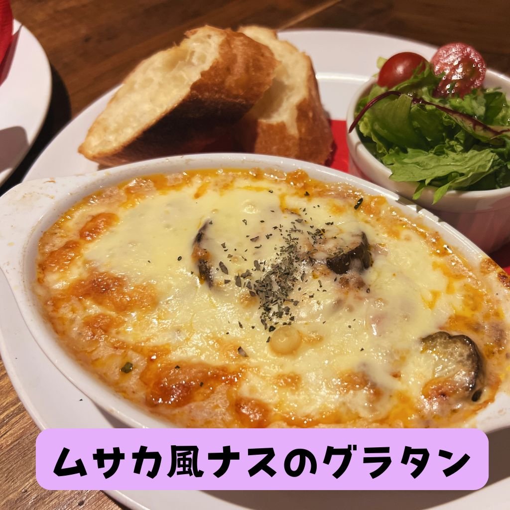 【モバイルオーダー】茄子とひき肉のムサカ風グラタン（ミニサラダ・バケット付き）