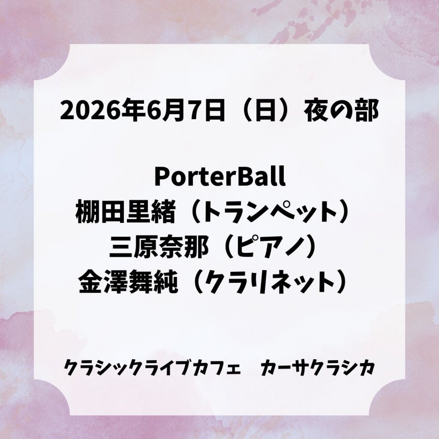【前売り】2026年6月7日（日）夜の部 PorterBall 棚田里緒（トランペット）三原奈那（ピアノ）金澤舞純（クラリネット）＠カーサクラシカ