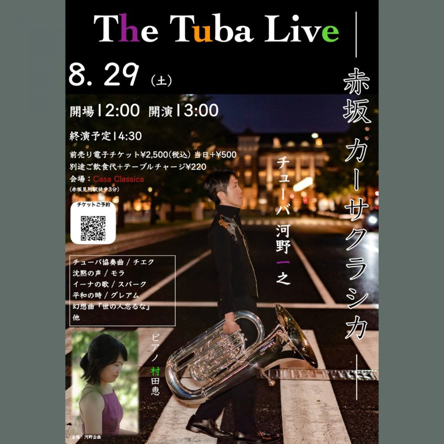 【前売り】2026年8月29日（土）昼の部 河野一之（チューバ）村田恵（ピアノ）The Tuba Live＠カーサクラシカ