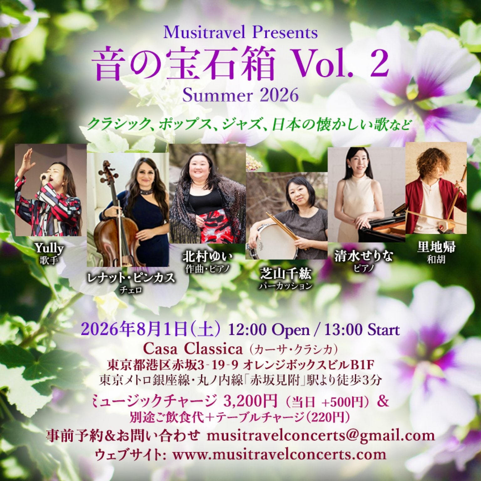 【前売り】2026年8月1日（土）昼の部 北村ゆい（作曲・ピアノ）芝山千紘（パーカッション）レナット・ピンカス（チェロ）清水せりな（ピアノ）Yully（ヴォーカル）里地帰（和胡）音の宝石箱 Vol. 2＠カーサクラシカ
