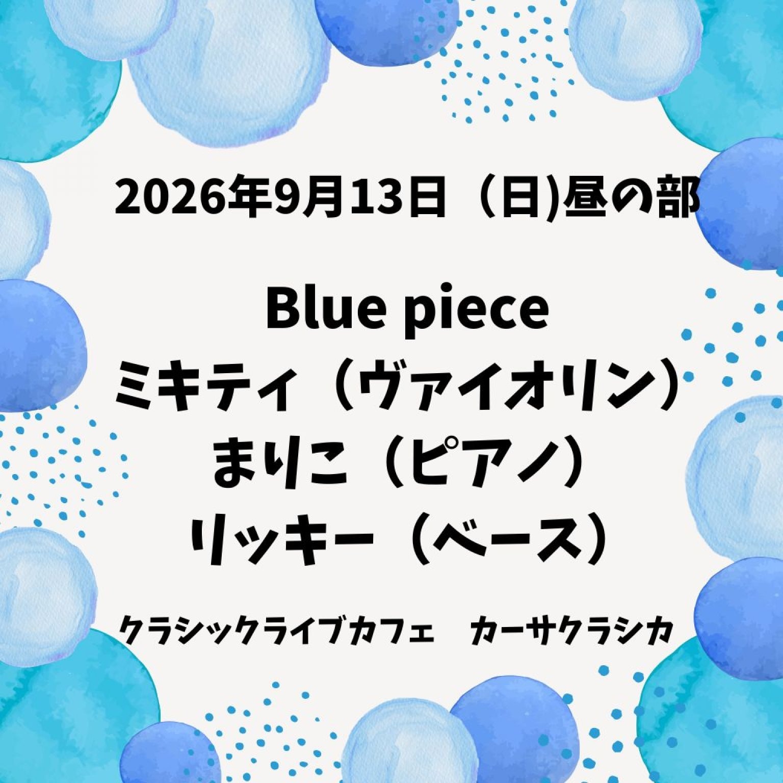 【前売り】2026年9月13日（日）昼の部 Blue piece ミキティ（ヴァイオリン）まりこ（ピアノ）リッキー（ベース）＠カーサクラシカ