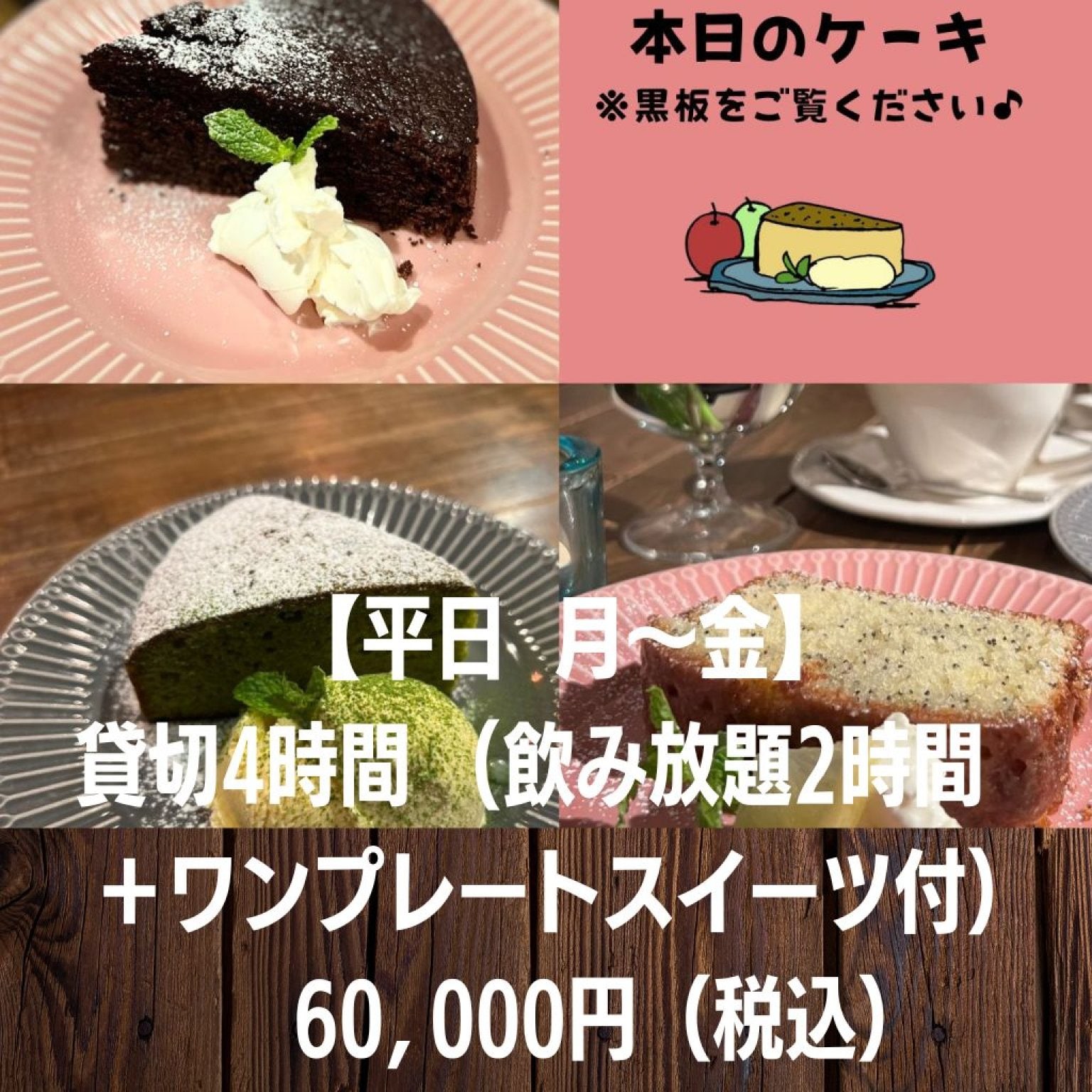 【平日】【飲み放題付き】貸切  4時間 15名様 60,000円（飲み放題2時間＋ワンプレートスイーツ／お1人ごと）港区赤坂 最寄り3駅 徒歩5分 ☆イベント会場【高ポイント】（お料理・お飲み物 持ち込み無料・ グランドピアノ・機材代込み）＠カーサクラシカ