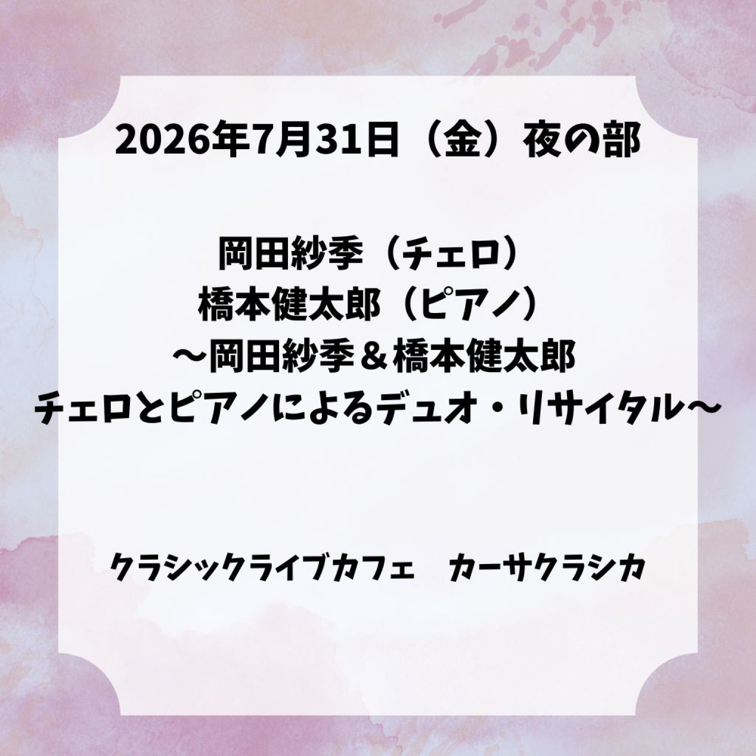 【前売り】2026年7月31日（金）夜の部 岡田紗季（チェロ）橋本健太郎（ピアノ）～岡田紗季＆橋本健太郎 チェロとピアノによるデュオ・リサイタル～＠カーサクラシカ