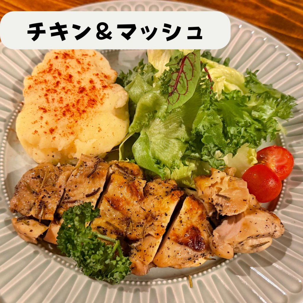 【モバイルオーダー】チキン＆マッシュ（サラダ付き）