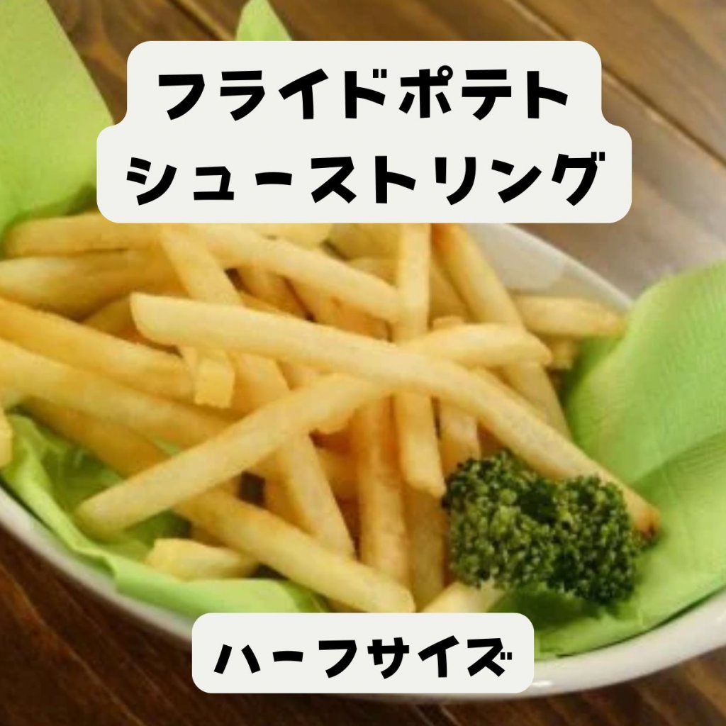 【モバイルオーダー】フライドポテト シューストリングカット(ハーフ)