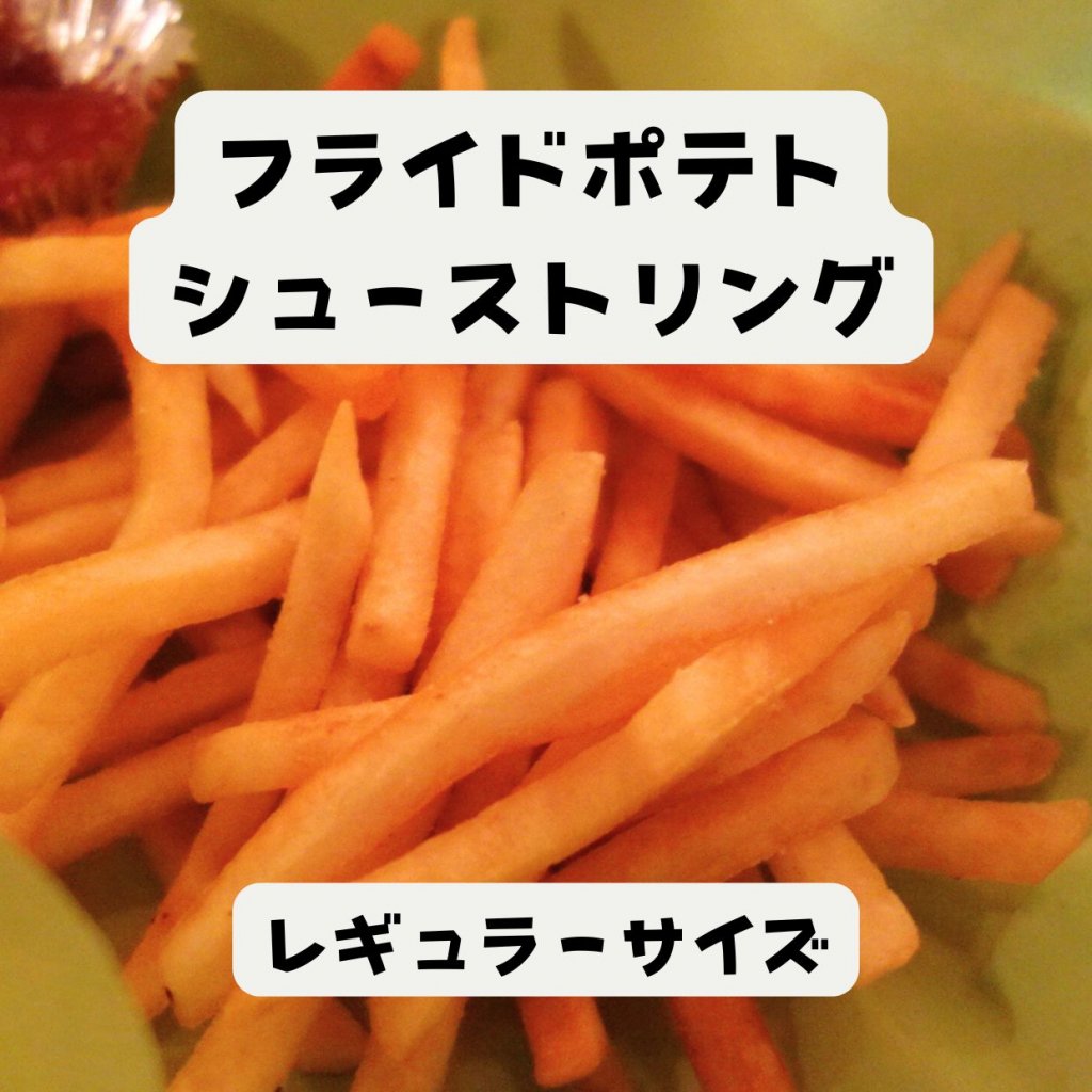 【モバイルオーダー】フライドポテト シューストリングカット(レギュラー)
