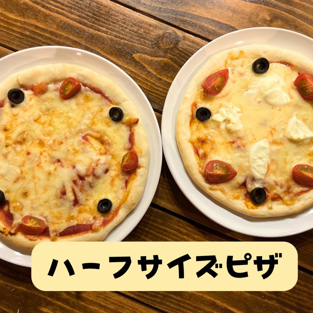 【モバイルオーダー】ハーフサイズピザ