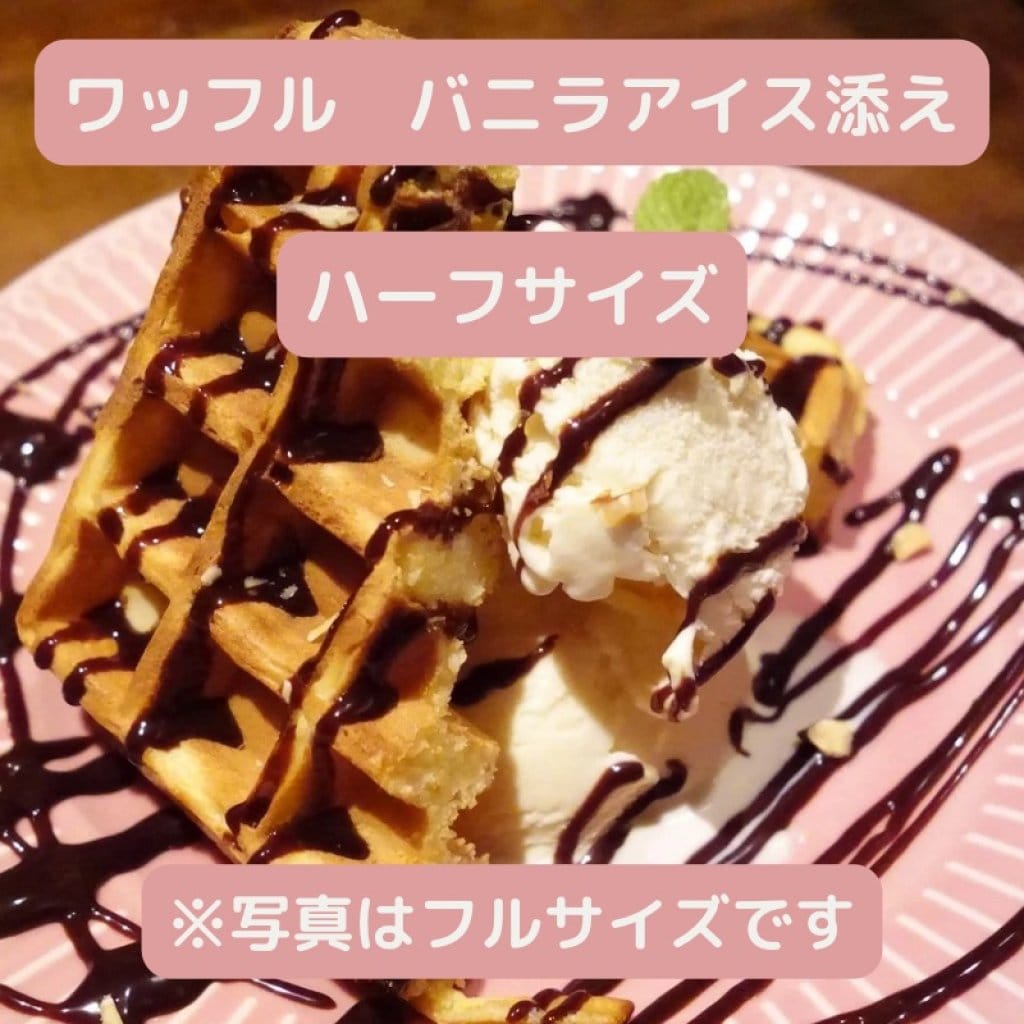 【モバイルオーダー】ワッフル〜バニラアイス添え〜（ハーフ）