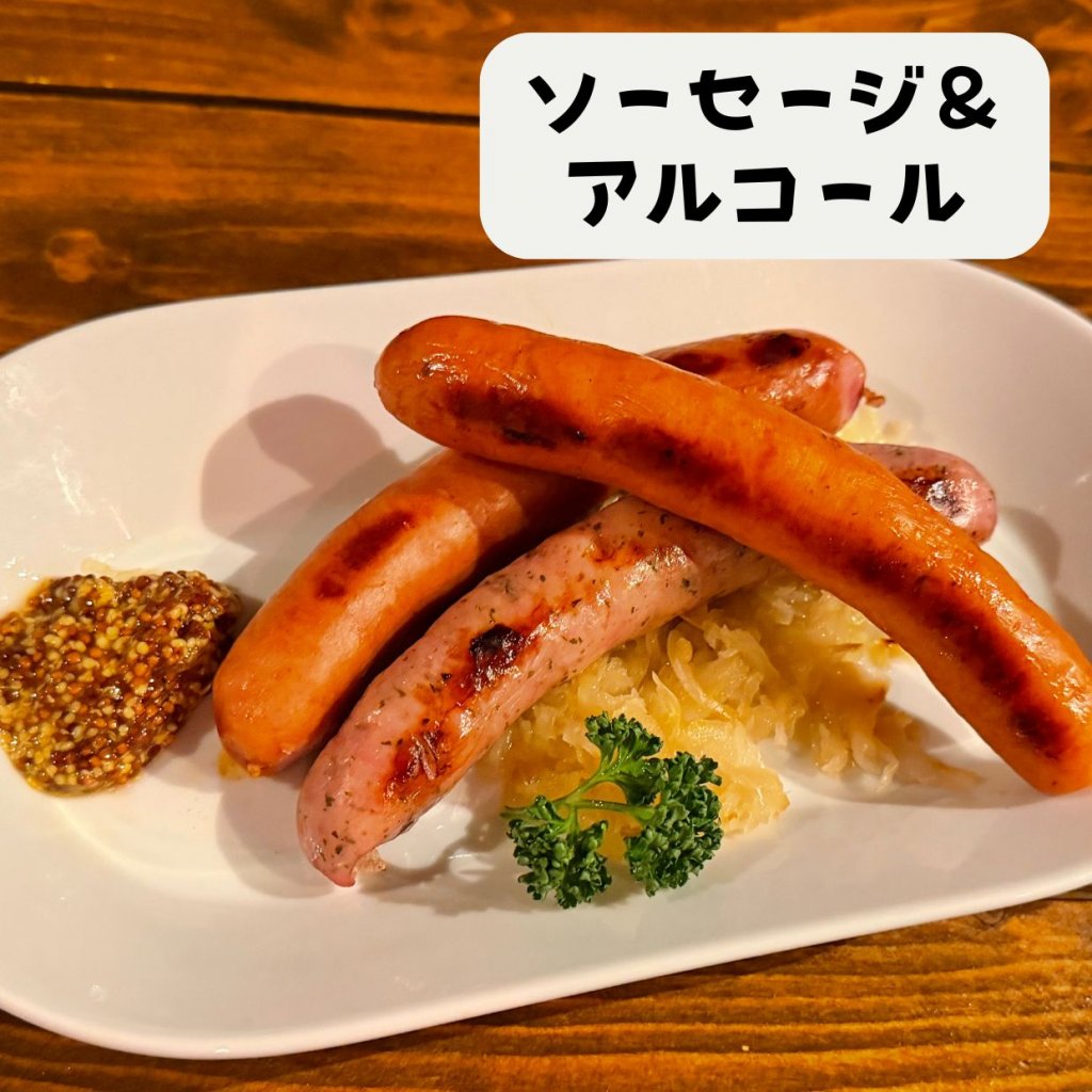 【モバイルオーダー】ソーセージ＆アルコール