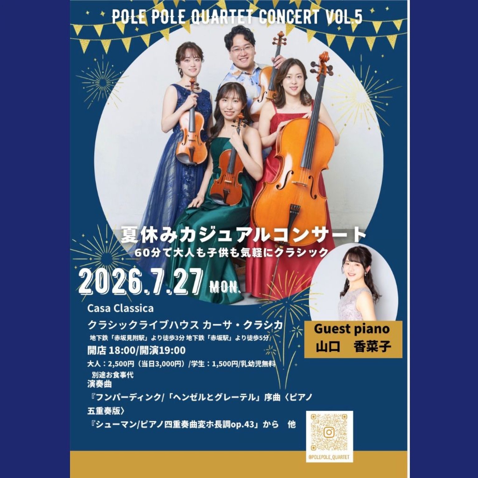 前売り】2026年7月27日（月）夜の部 ピアノ五重奏 POLE POLEQUARTET