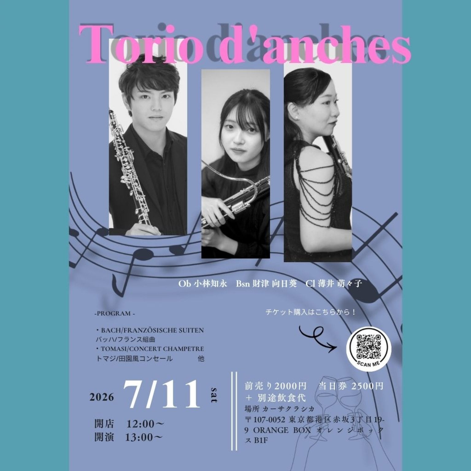 【前売り】2026年7月11日（土）昼の部 小林知永（オーボエ）薄井萌々子（クラリネット）長谷川舞花（ファゴット）＠カーサクラシカ