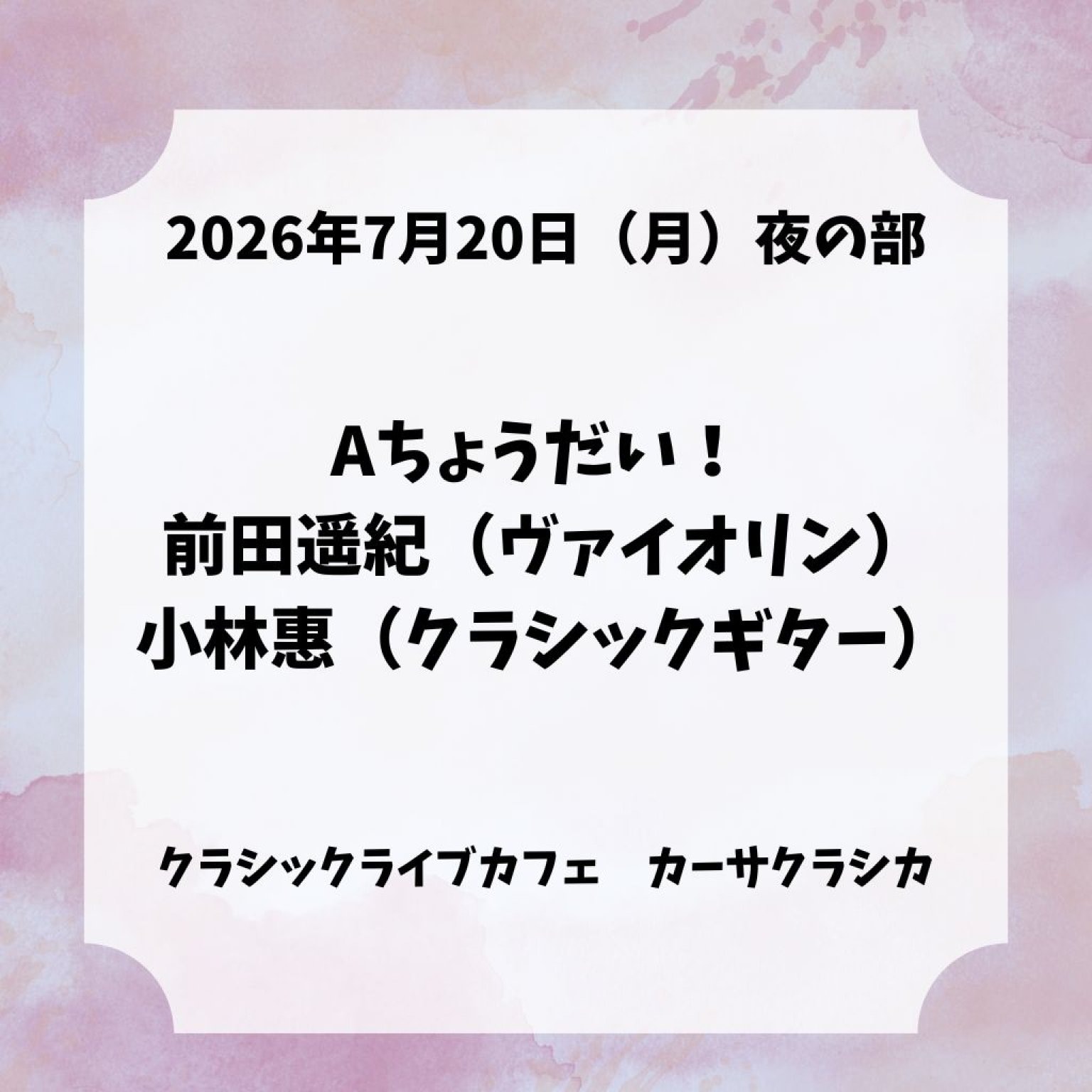 【前売り】2026年7月20日（月）夜の部 Aちょうだい！ 前田遥紀（ヴァイオリン）小林惠（クラシックギター）＠カーサクラシカ