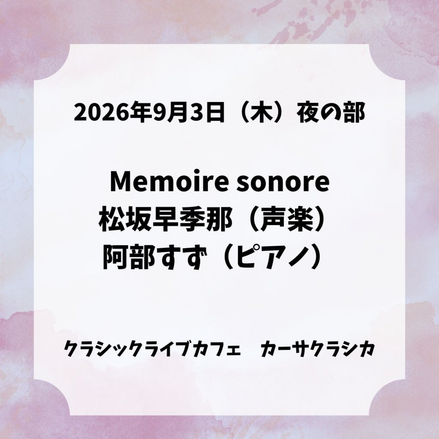 【前売り】2026年9月3日（木）夜の部 Memoire sonore 松坂早季那（声楽）阿部すず（ピアノ）＠カーサクラシカ