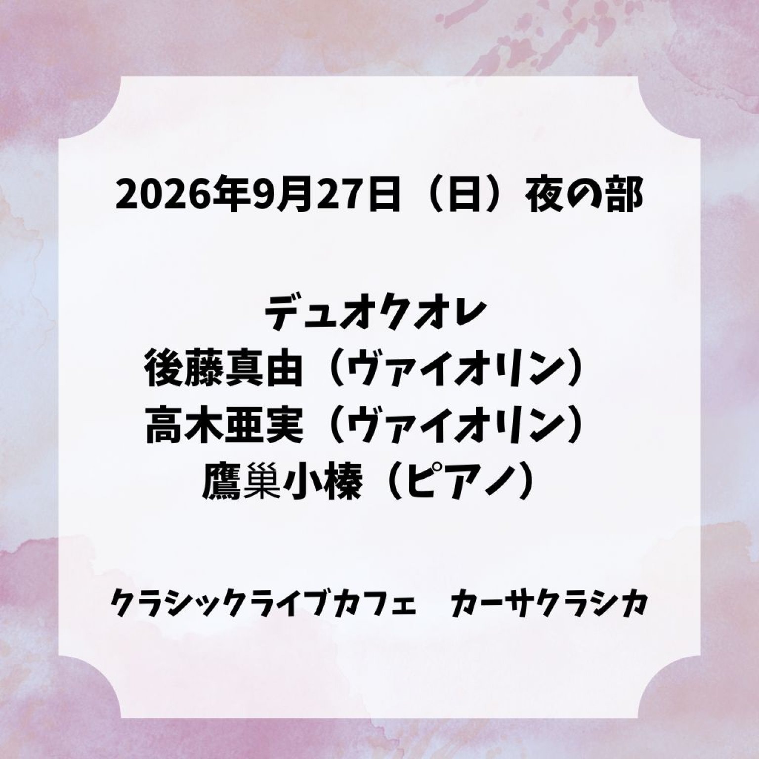 【前売り】2026年9月27日日）夜の部 デュオクオレ 後藤真由（ヴァイオリン） 高木亜実（ヴァイオリン） 鷹巢小榛（ピアノ）～世界旅行と愛「デュオクオレデビューコンサート」～＠カーサクラシカ