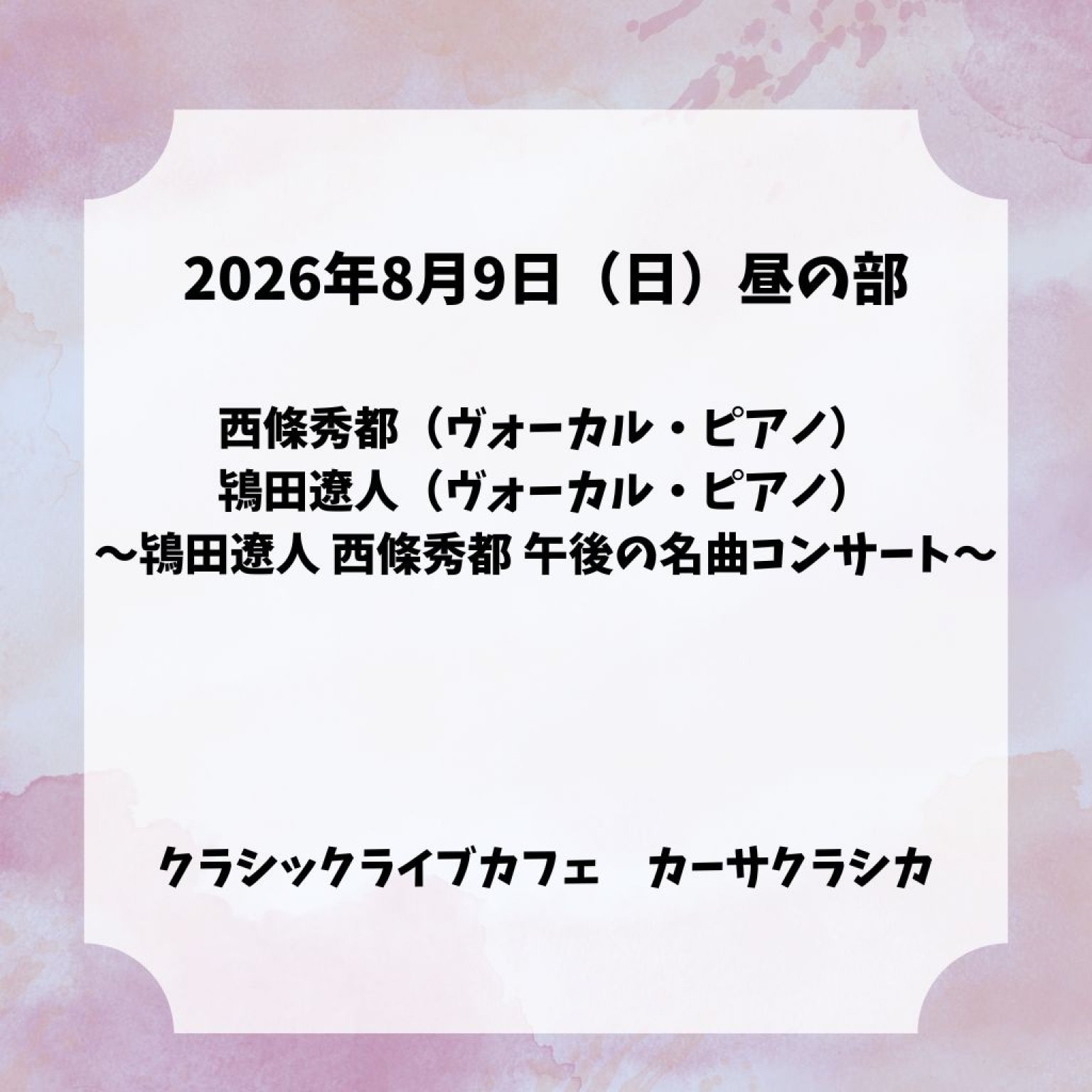 前売り】2026年8月9日（日）昼の部 西條秀都（ヴォーカル・ピアノ