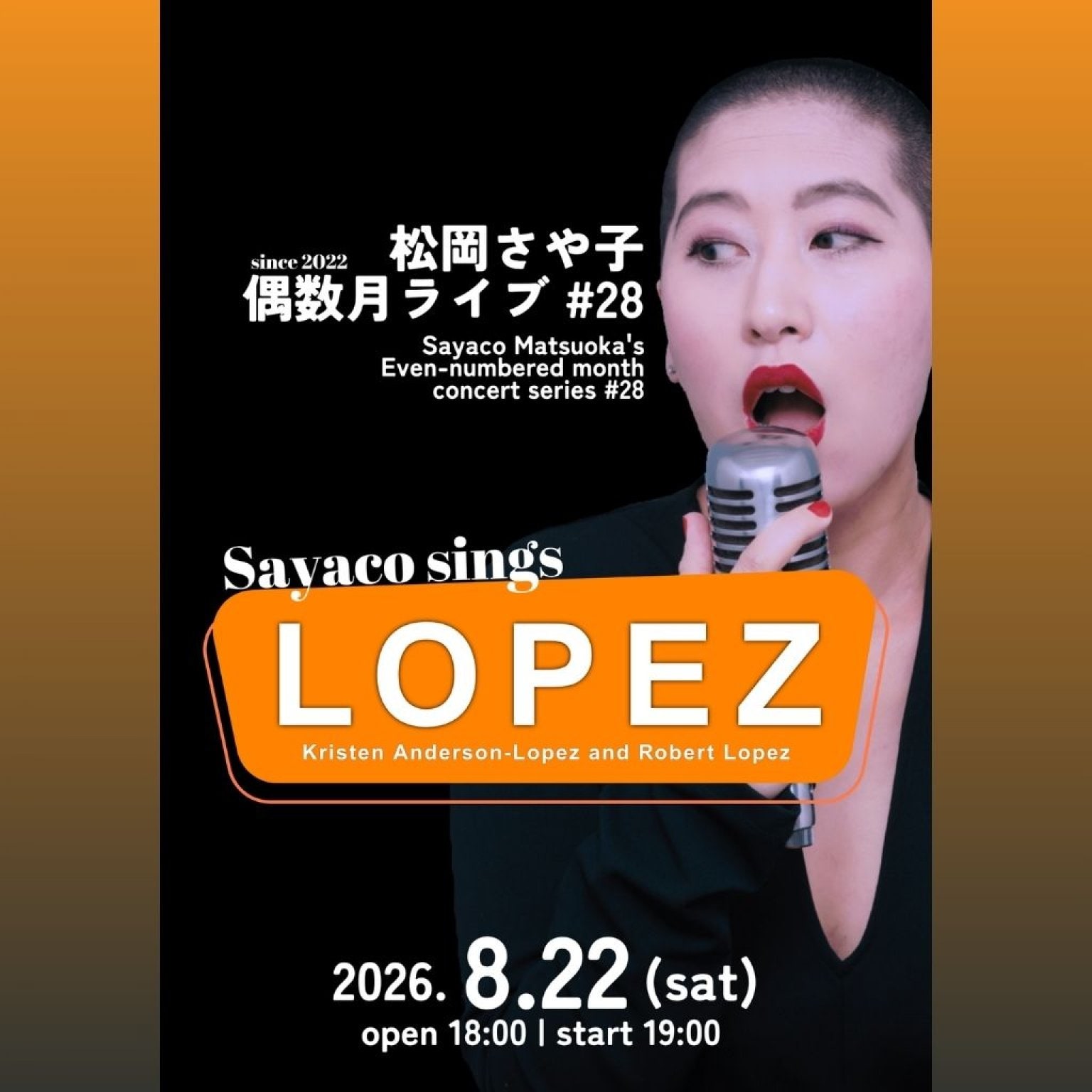 【前売り】2026年8月22日（土）夜の部  松岡さや子 偶数月ライブ #28 Sayaco Sings LOPEZ 松岡さや子（ボーカル）山崎拓未（ピアノ）AG（ゲストボーカル）＠カーサクラシカ