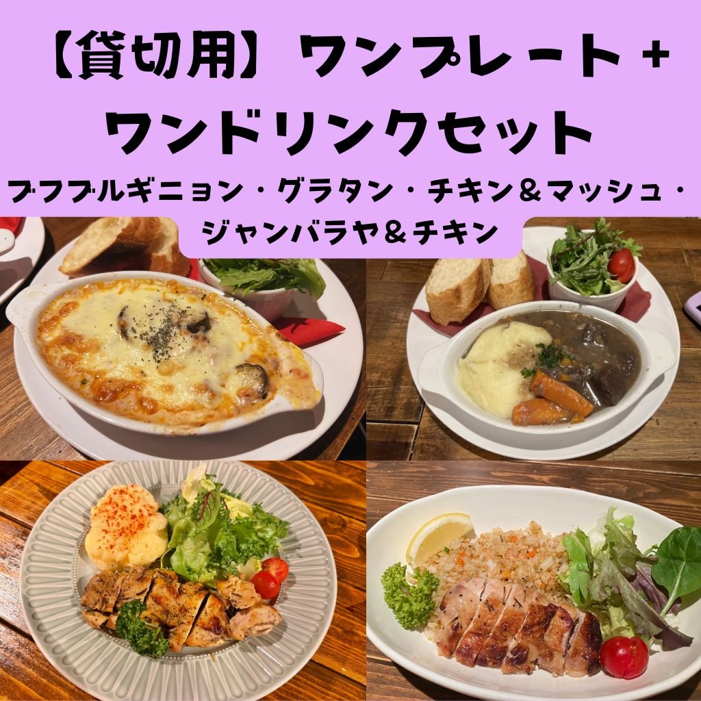 【貸切用】《ワンプレート＋ワンドリンクセット》選べるお料理４種類 :牛肉の赤ワイン煮込み／季節のグラタン／チキン＆マッシュ／ジャンバラヤ＆チキン／＠カーサクラシカ