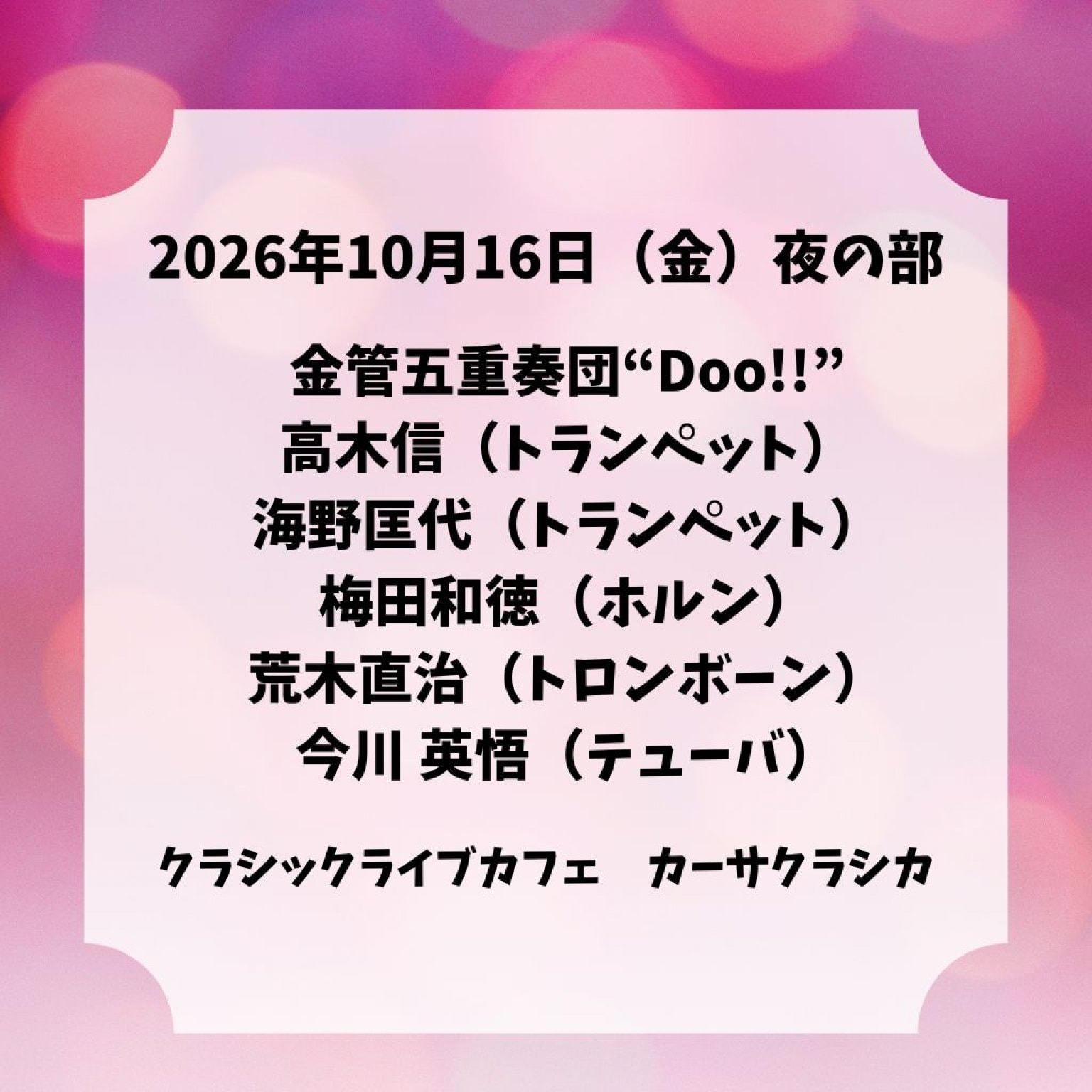 【前売り】2026年10月16日（金）夜の部 金管五重奏団“Doo!!” 高木信（トランペット）海野匡代（トランペット）梅田和徳（ホルン）荒木直治（トロンボーン）今川 英悟（テューバ）＠カーサクラシカ
