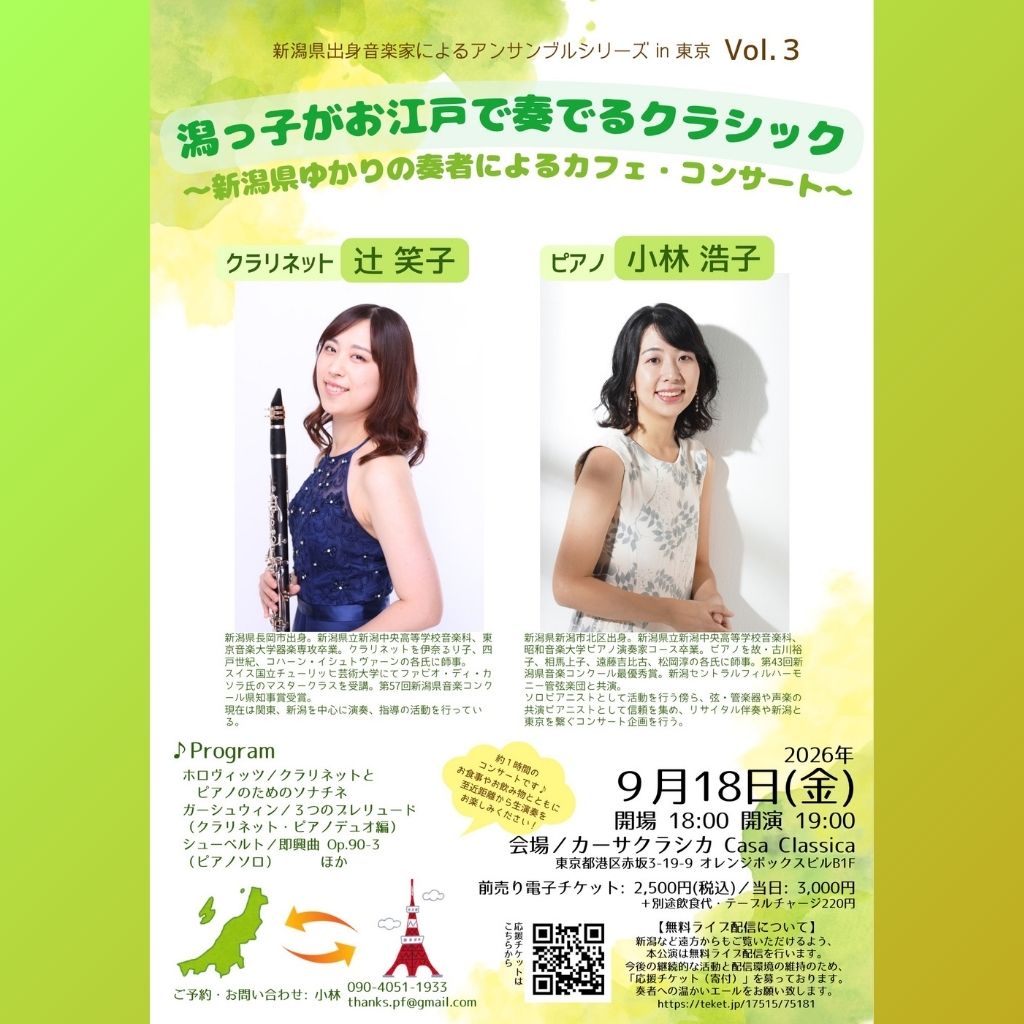 前売り】2026年9月18日（金）夜の部 辻笑子（クラリネット）小林浩子