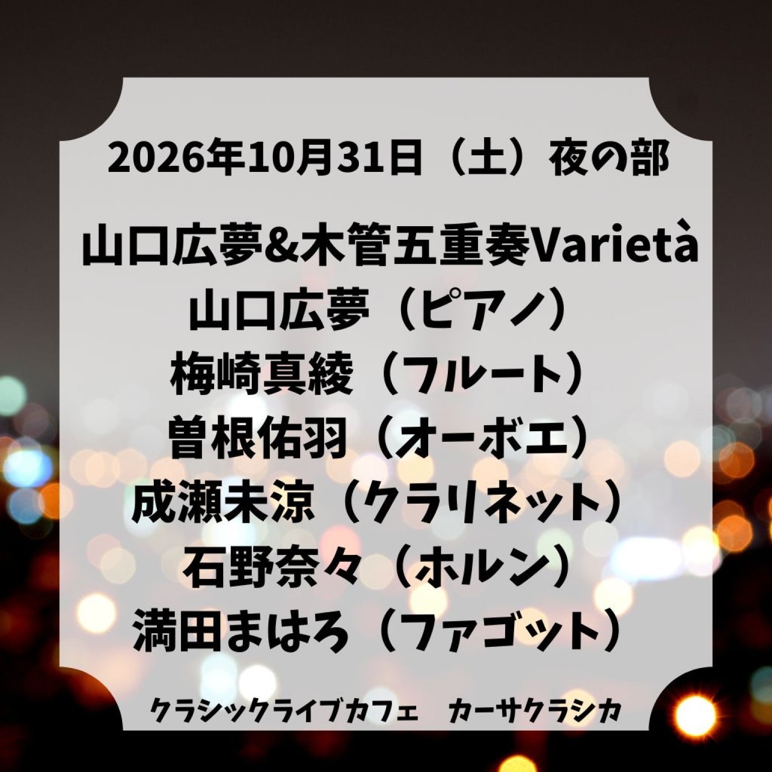 【前売り】2026年10月31日（土）夜の部 山口広夢（ピアノ）梅崎真綾（フルート）曽根佑羽（オーボエ）成瀬未涼（クラリネット）石野奈々（ホルン）満田まはろ（ファゴット）山口広夢&木管五重奏Varietàコンサート＠カーサクラシカ