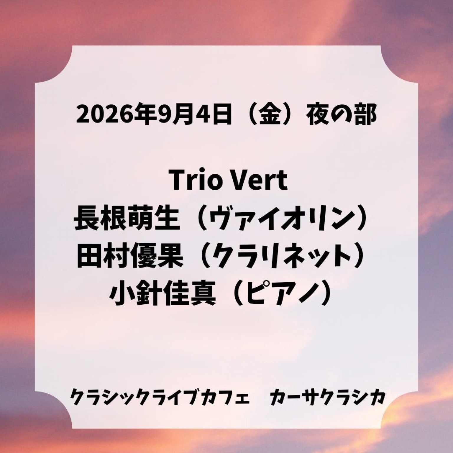 【前売り】2026年9月4日（金）夜の部 Trio Vert 長根萌生（ヴァイオリン）田村優果（クラリネット）小針佳真（ピアノ）