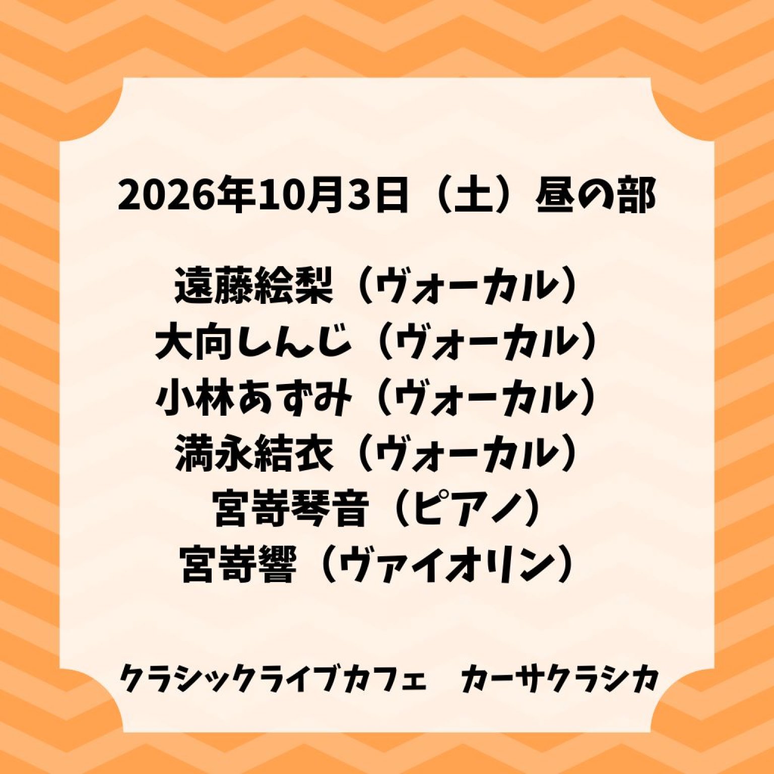 【前売り】2026年10月3日（土）昼の部  遠藤絵梨（ヴォーカル）大向しんじ（ヴォーカル）小林あずみ（ヴォーカル）満永結衣（ヴォーカル）宮嵜琴音（ピアノ）宮嵜響（ヴァイオリン）＠カーサクラシカ