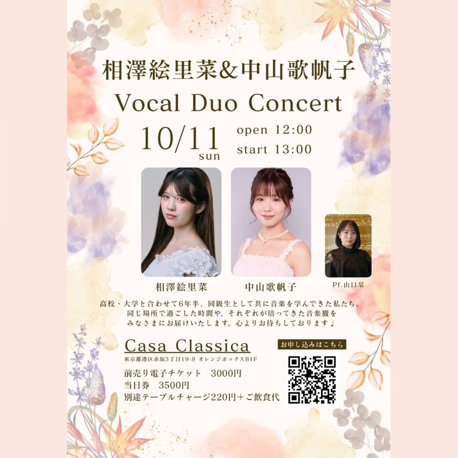【前売り】2026年10月11日（日）昼の部 中山歌帆子（ソプラノ）相澤絵里菜（ソプラノ）山口栞（ピアノ）～相澤絵里菜＆中山歌帆子 Vocal Duo Concert～＠カーサクラシカ