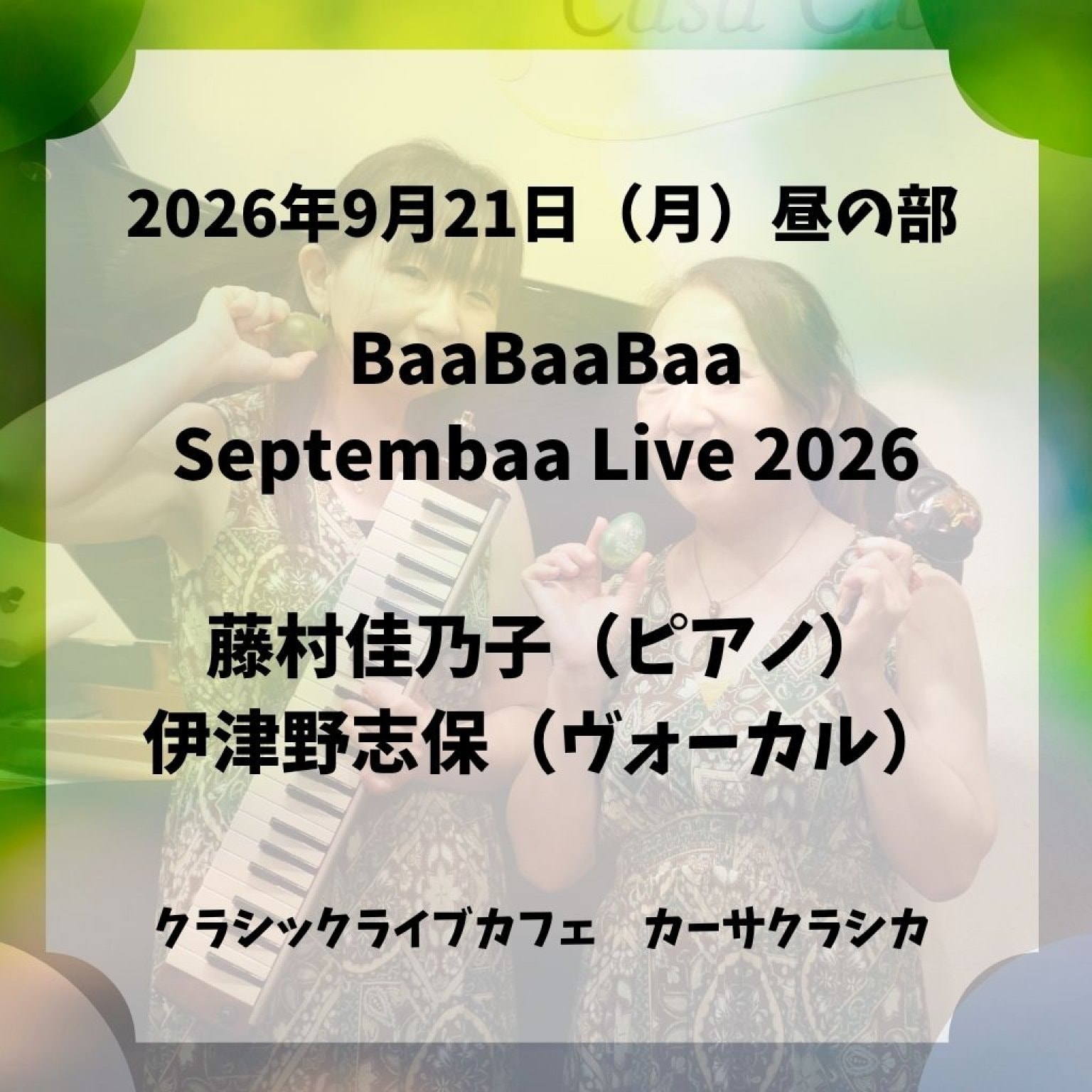 【前売り】2026年9月21日（月）昼の部 BaaBaaBaa Septembaa Live 2026 藤村佳乃子（ピアノ）伊津野志保（ボーカル）＠カーサクラシカ