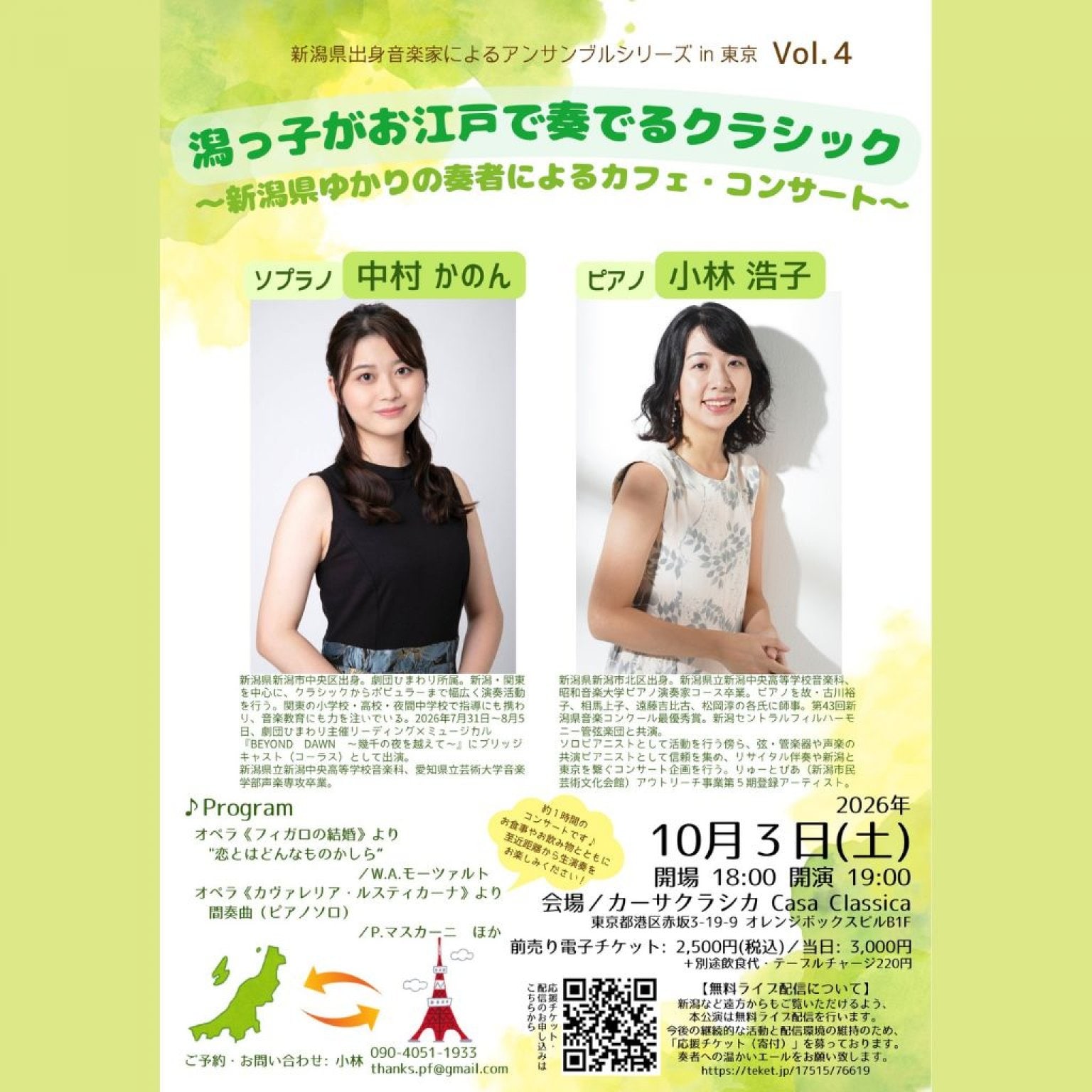【前売り】2026年10月3日（土）夜の部 中村かのん（ソプラノ）小林浩子（ピアノ）潟っ子がお江戸で奏でるクラシックVol.4 〜新潟県ゆかりの奏者によるカフェ・コンサート〜＠カーサクラシカ