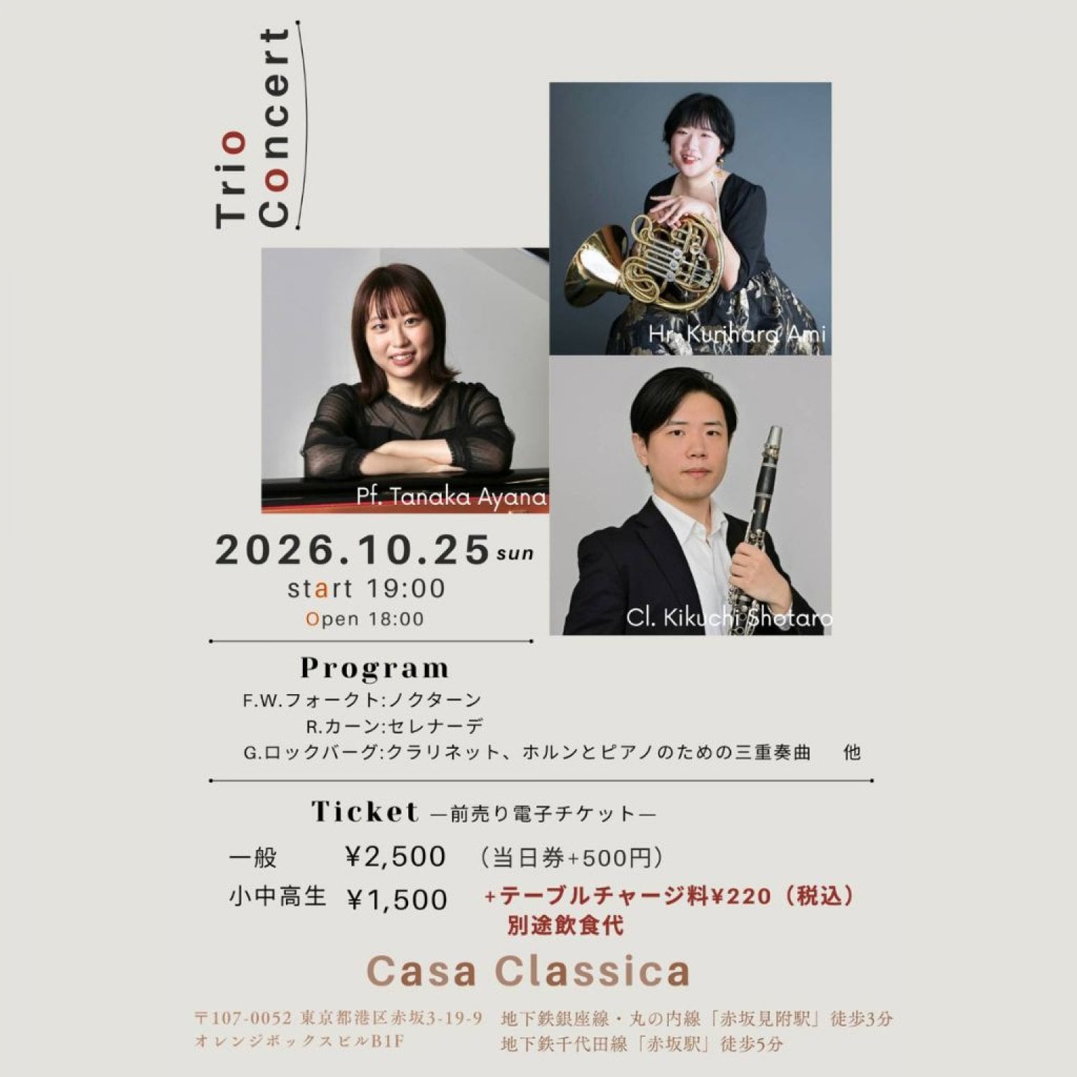 【前売り】2026年10月25日（日）夜の部 菊地章太郎（クラリネット）栗原杏実（ホルン）田中彩渚（ピアノ）Trio Concert＠カーサクラシカ