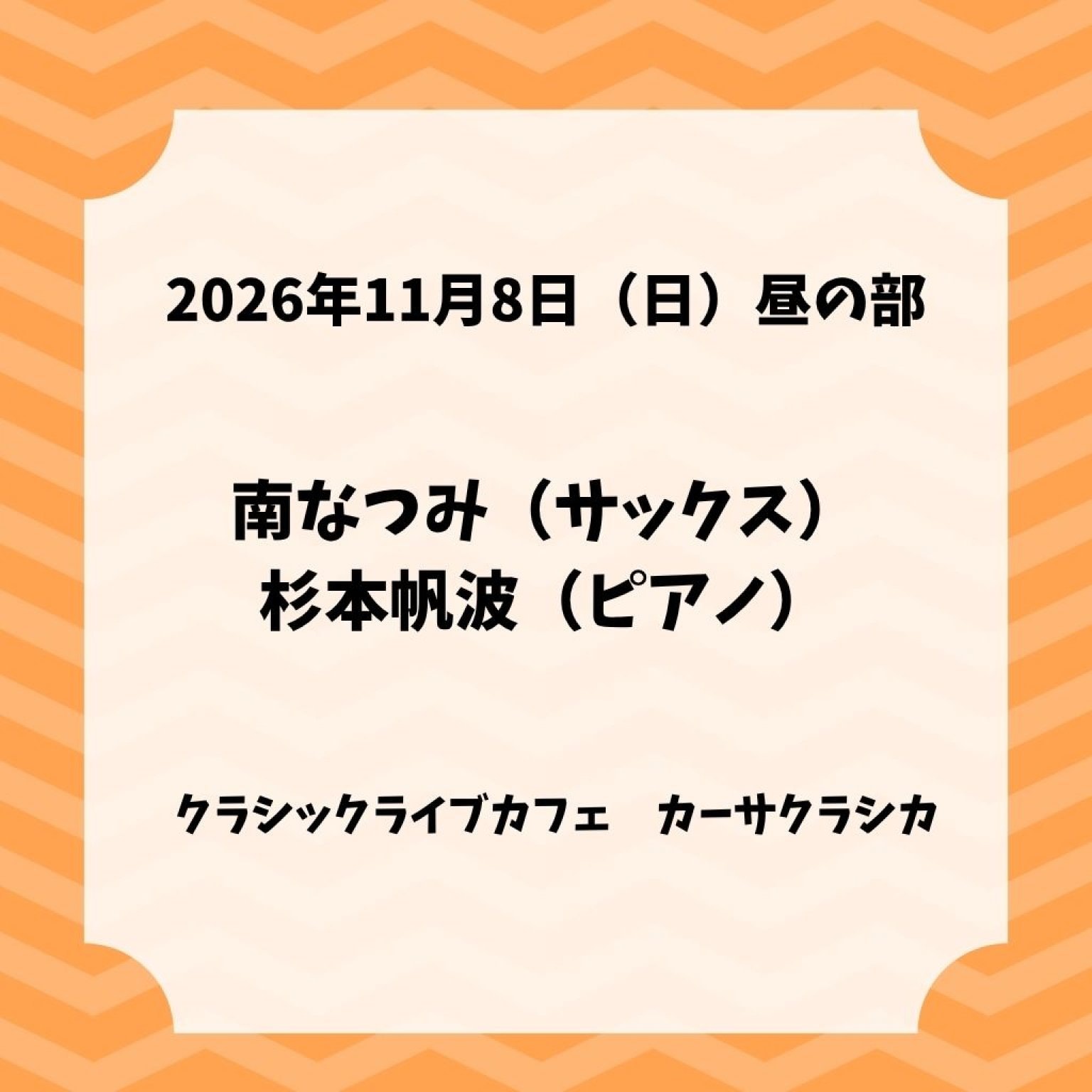 【前売り】2026年11月8日（日）昼の部 南なつみ（サックス）杉本帆波（ピアノ）～みんなでつくる リクエストコンサート～＠カーサクラシカ