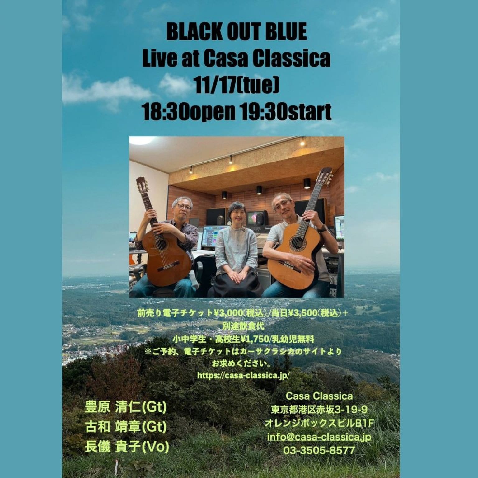 【前売り】2026年11月17日（火）夜の部 Black out blue 長儀貴子（ボーカル）古和靖章（ギター）豊原清仁（ギター）＠カーサクラシカ
