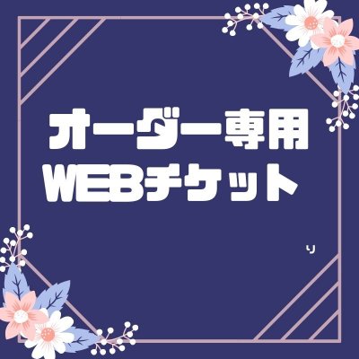 A様専用ウェブチケット（2026年7月）
