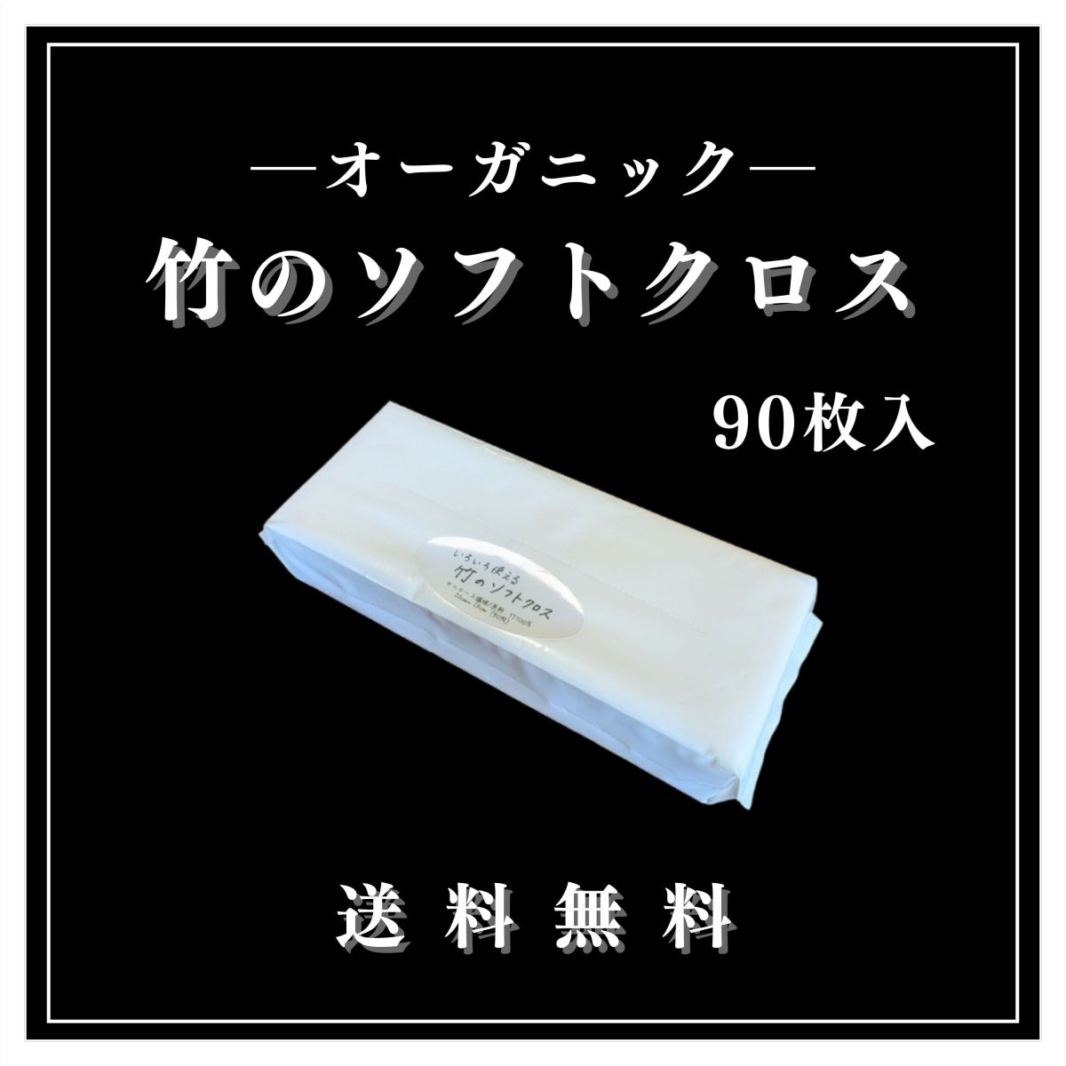 〈送料無料〉いろいろ使える【竹のソフトクロス】