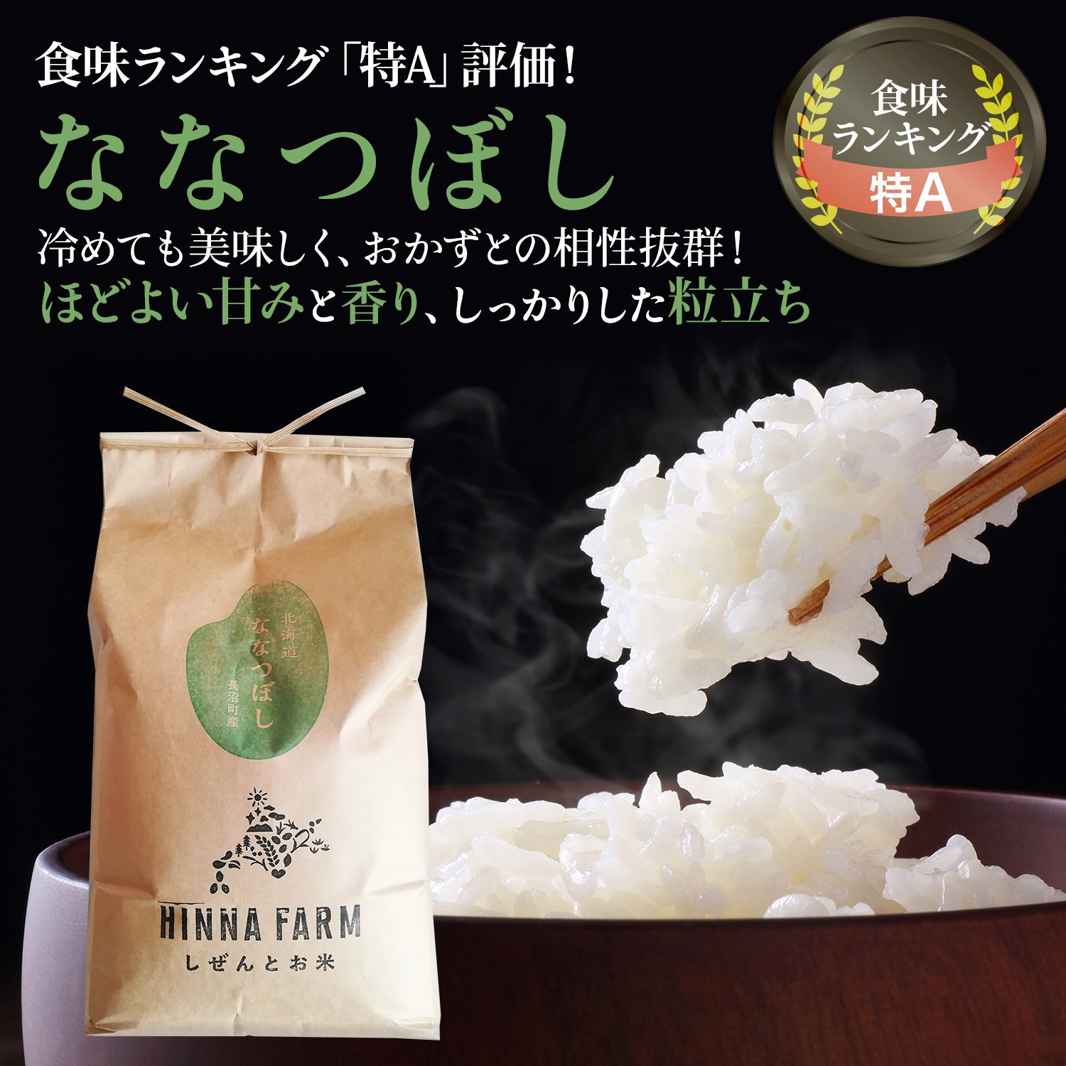 農薬8割減・化学肥料5割減】特別栽培米ななつぼし 精米10kg【令和7年