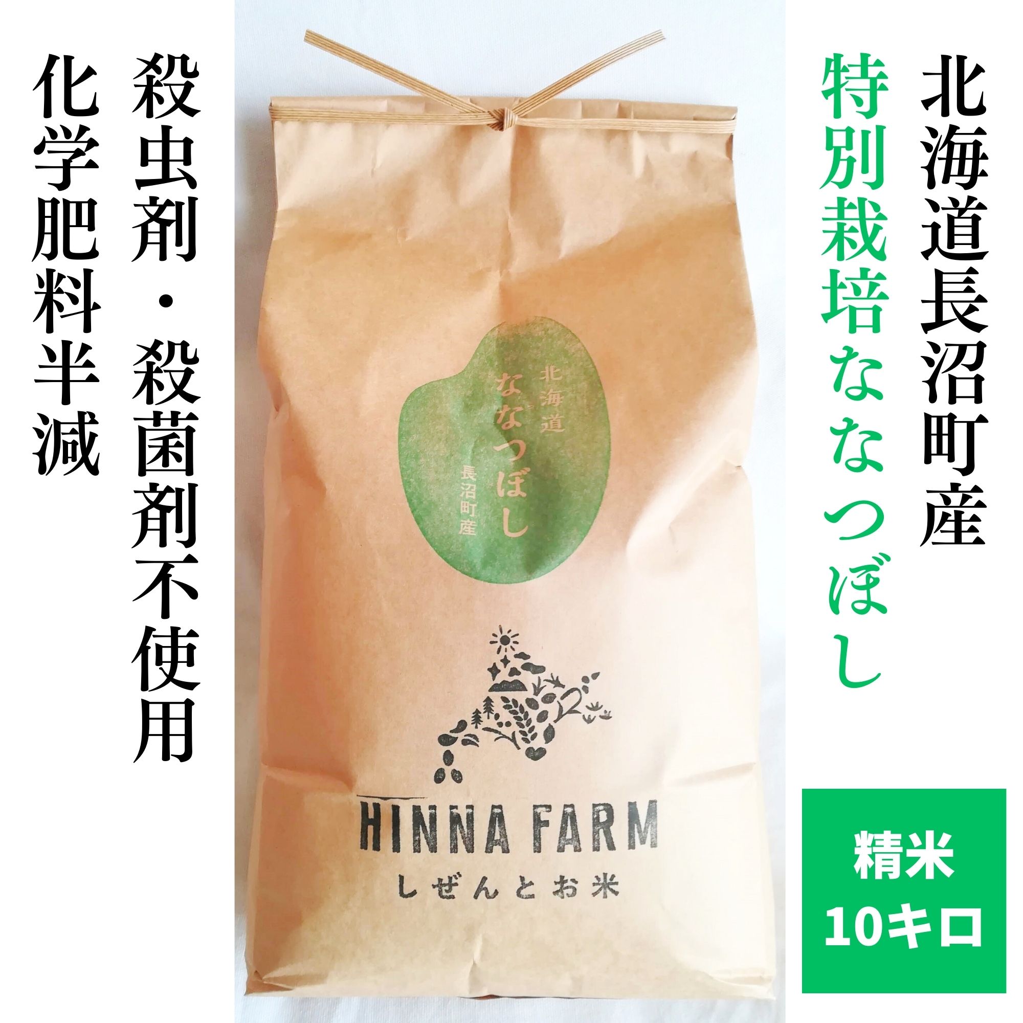 ななつぼし玄米 10kg 5kgx2袋特別栽培米　新米7年産農薬化学肥料減北海道 特別栽培米（農薬・化学肥料5割減）10kg】 7年産 北海道産ななつぼし